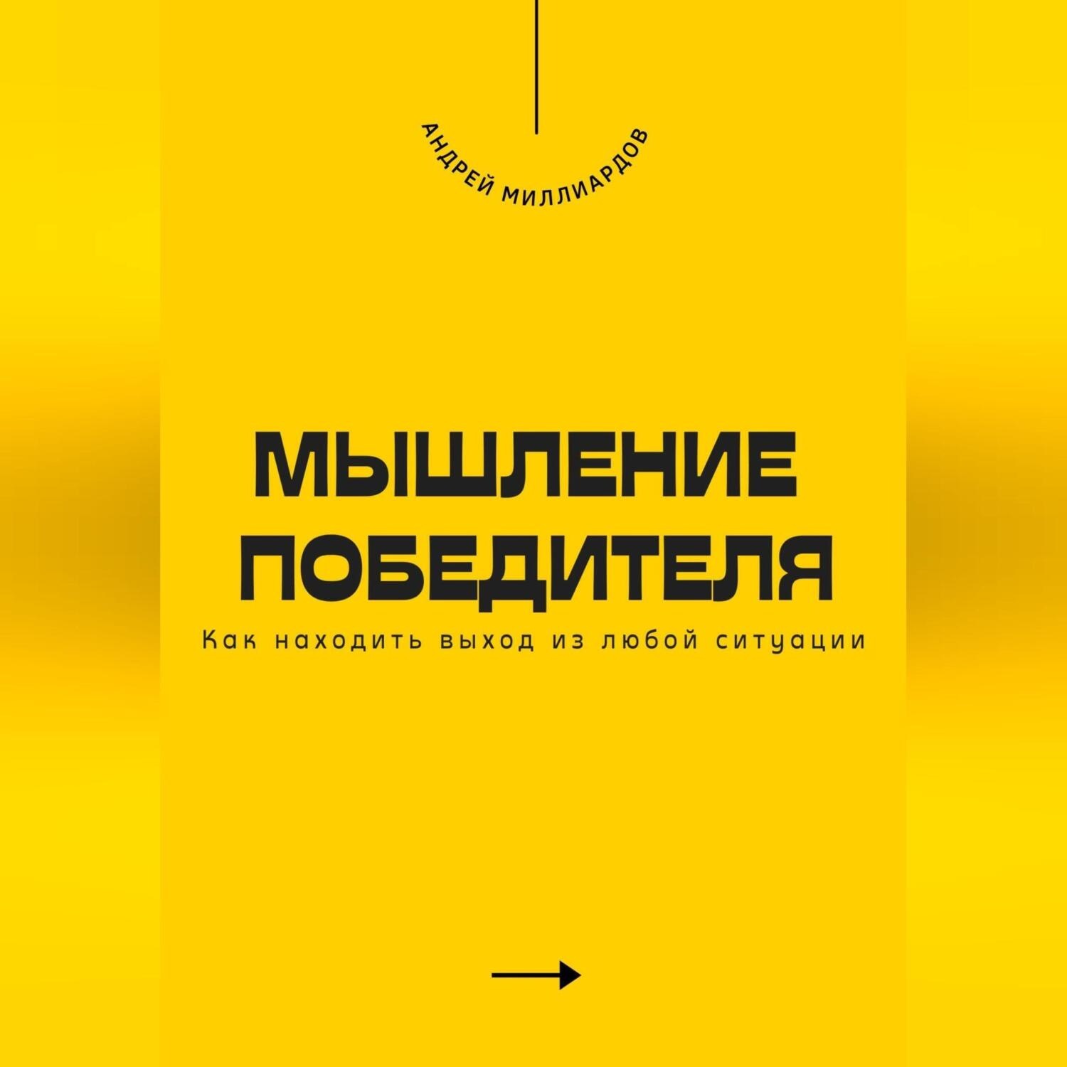 Обложка книги «Мышление победителя. Как находить выход из любой ситуации»