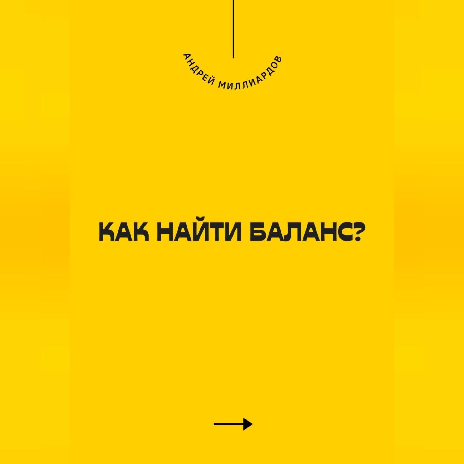 Обложка книги «Как найти баланс?»