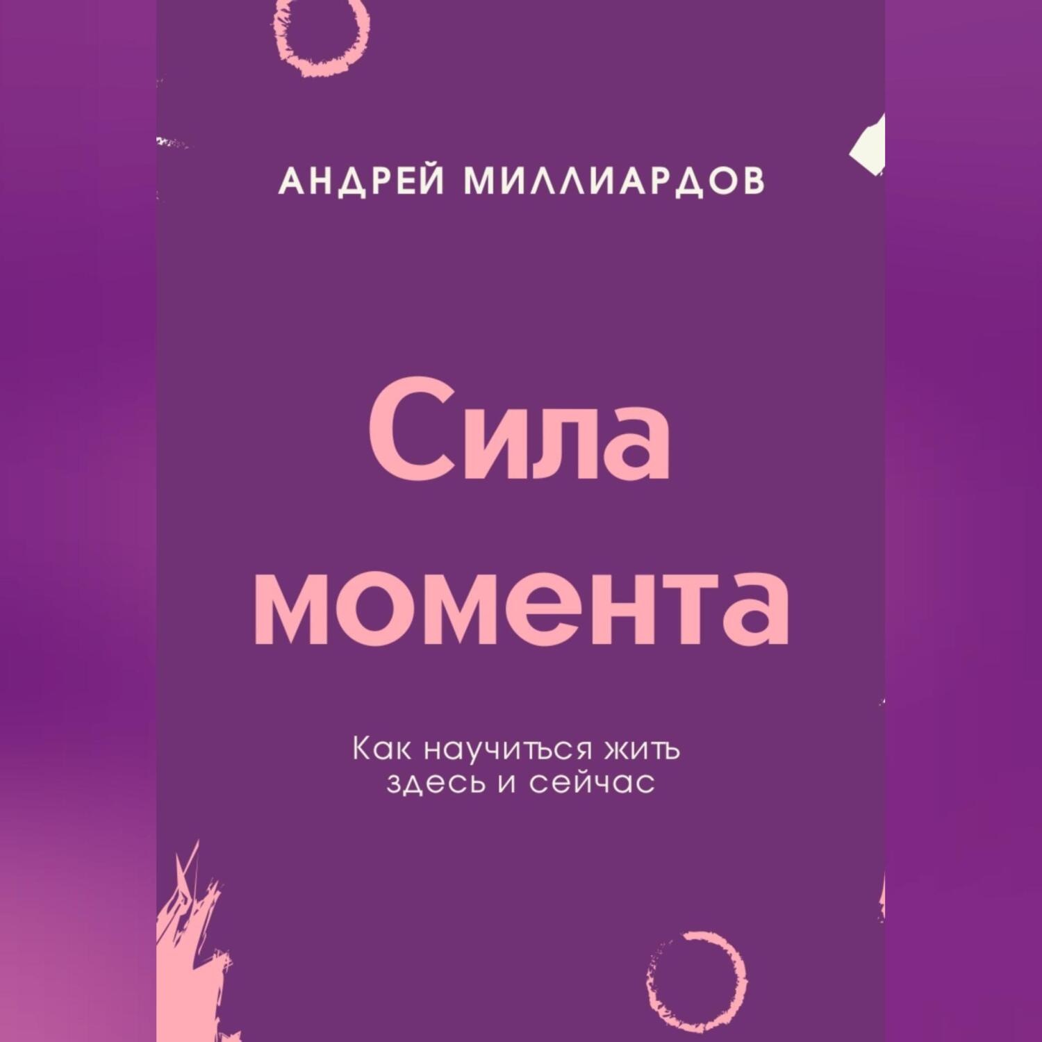 Обложка книги «Сила момента. Как научиться жить здесь и сейчас»