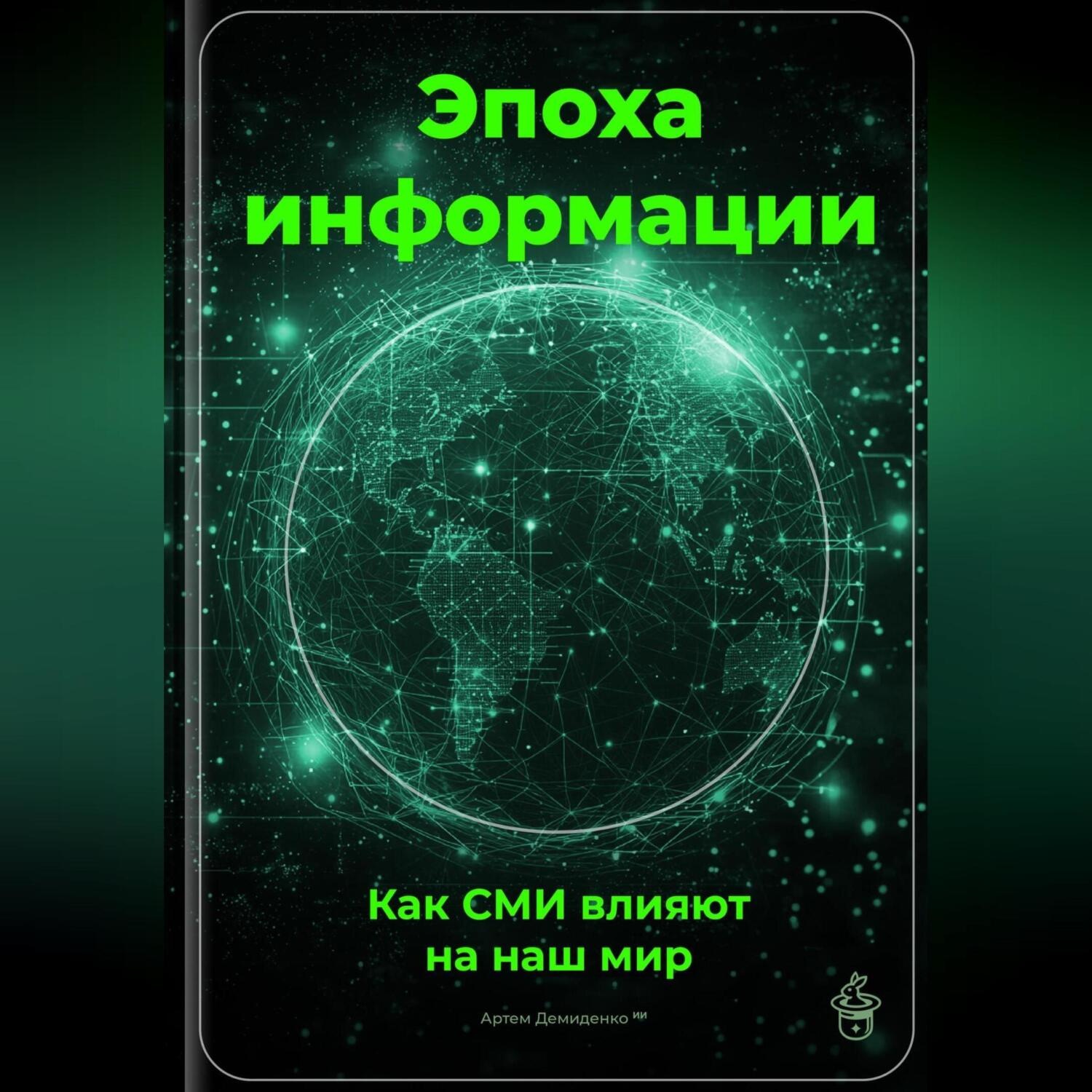 Обложка книги «Эпоха информации: Как СМИ влияют на наш мир»