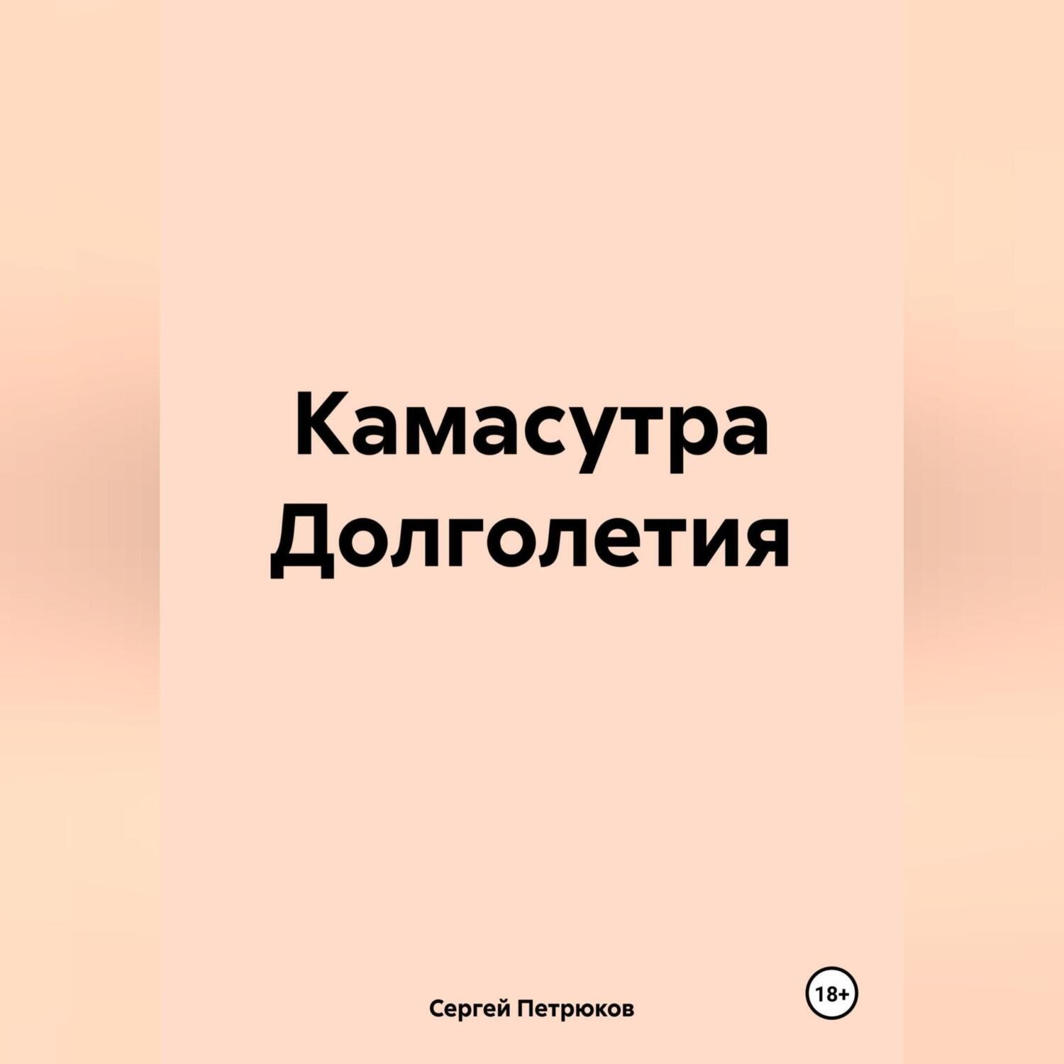 Обложка книги «Камасутра Долголетия»