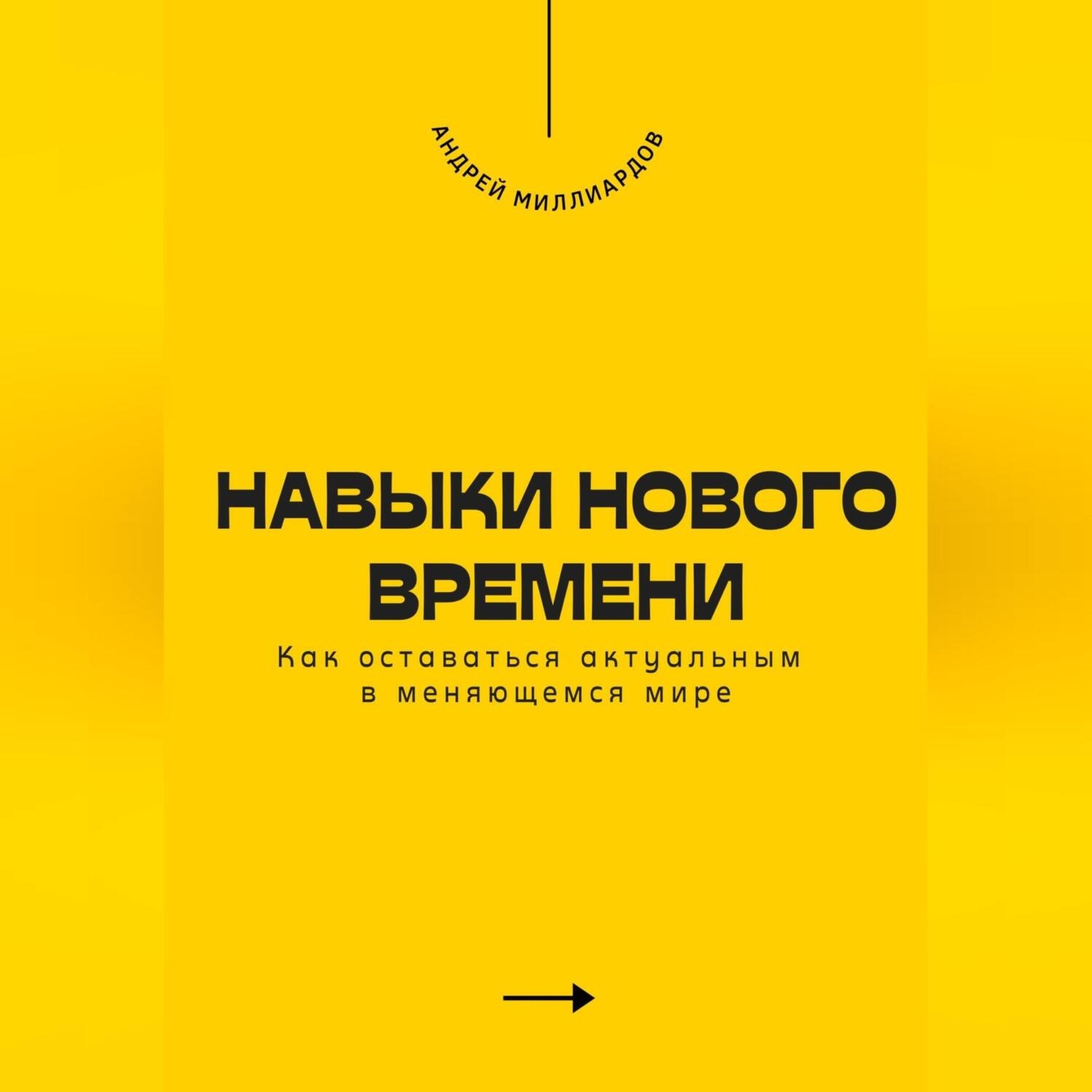 Обложка книги «Навыки нового времени. Как оставаться актуальным в меняющемся мире»