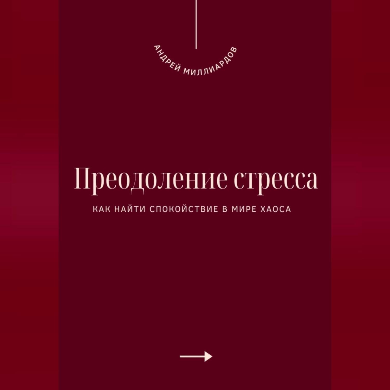 Обложка книги «Преодоление стресса. Как найти спокойствие в мире хаоса»