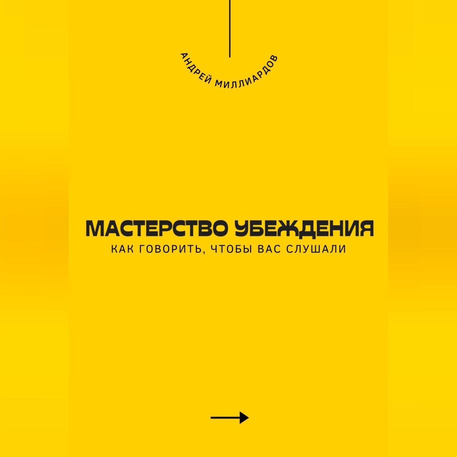 Обложка книги «Мастерство убеждения. Как говорить, чтобы вас слушали»