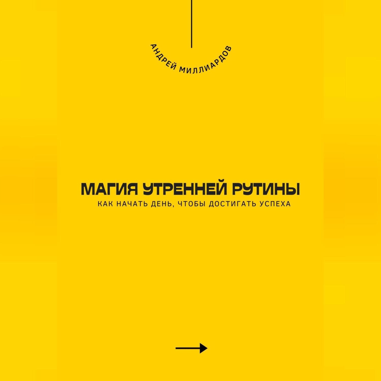 Обложка книги «Магия утренней рутины. Как начать день, чтобы достигать успеха»