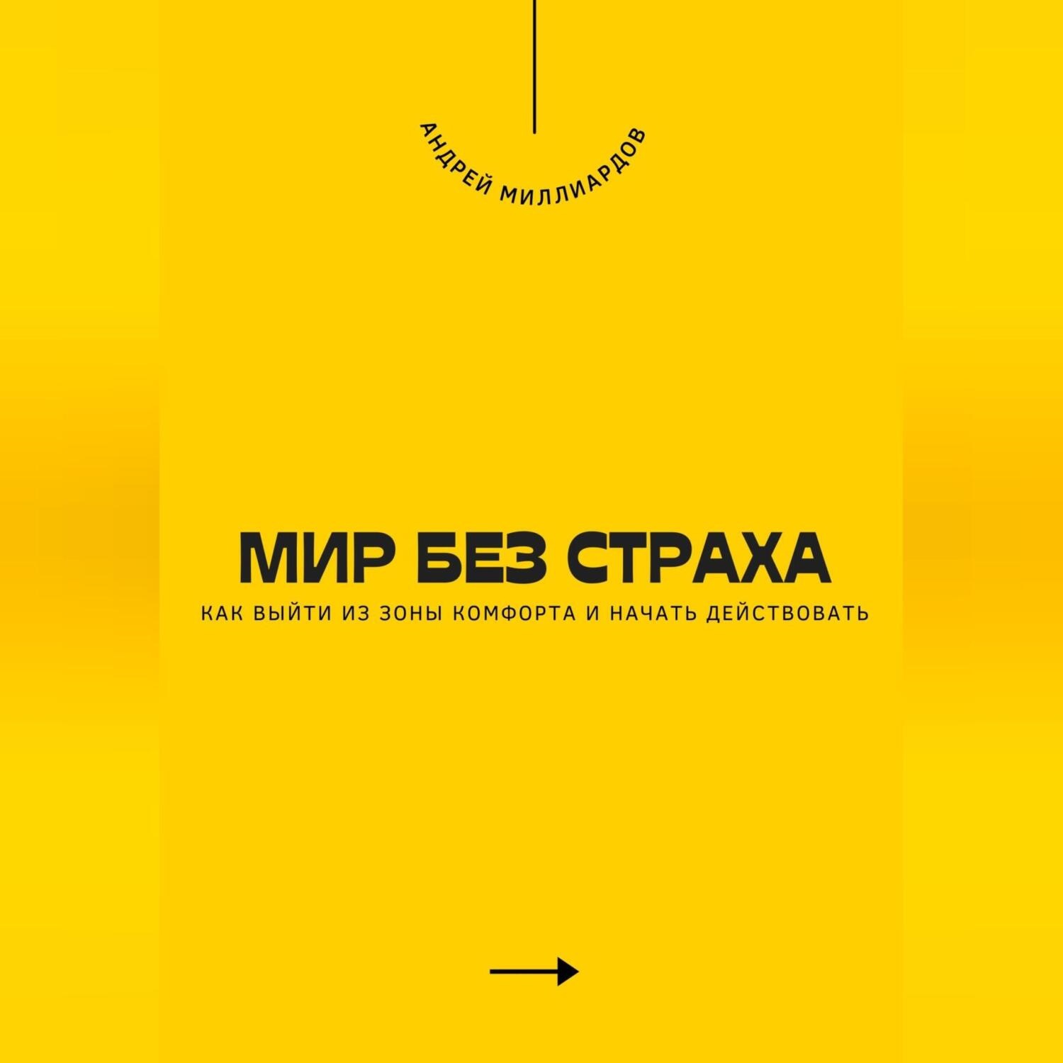 Обложка книги «Мир без страха. Как выйти из зоны комфорта и начать действовать»