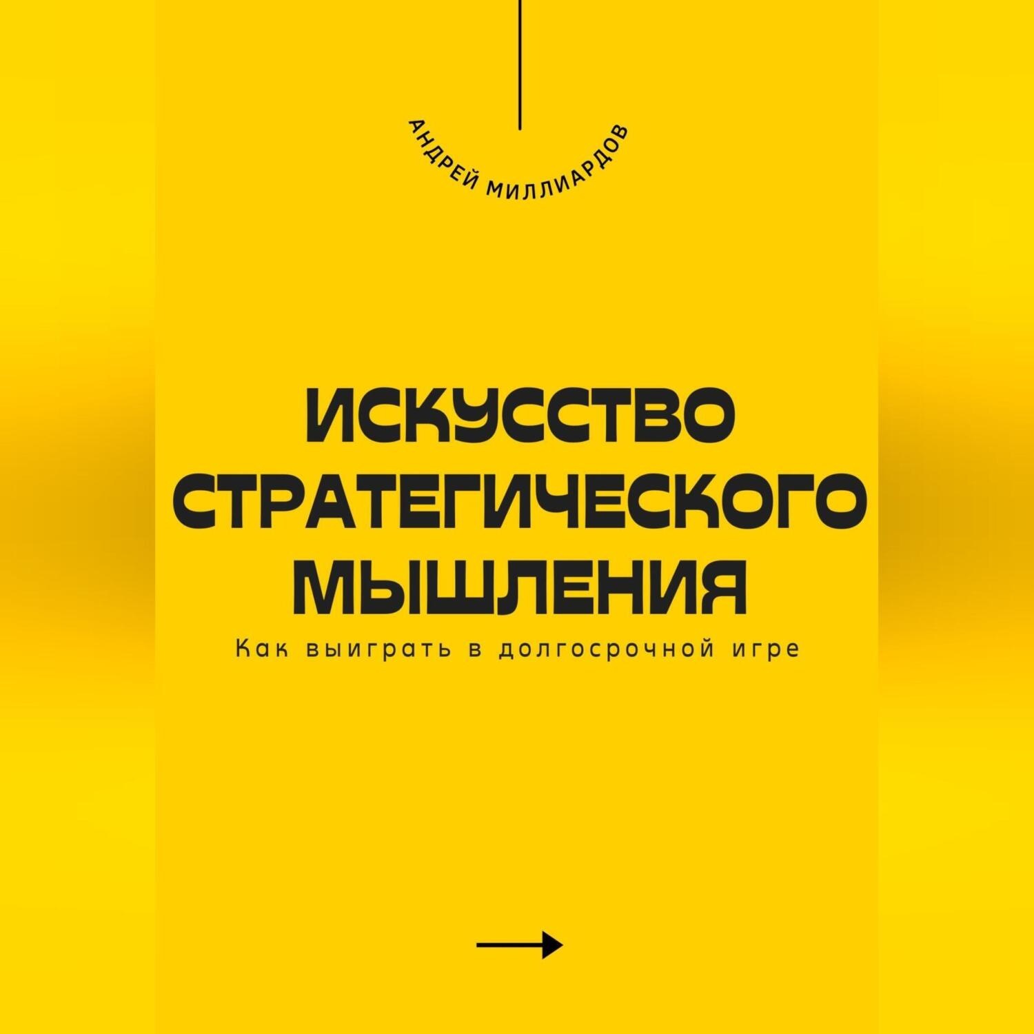 Обложка книги «Искусство стратегического мышления. Как выиграть в долгосрочной игре»