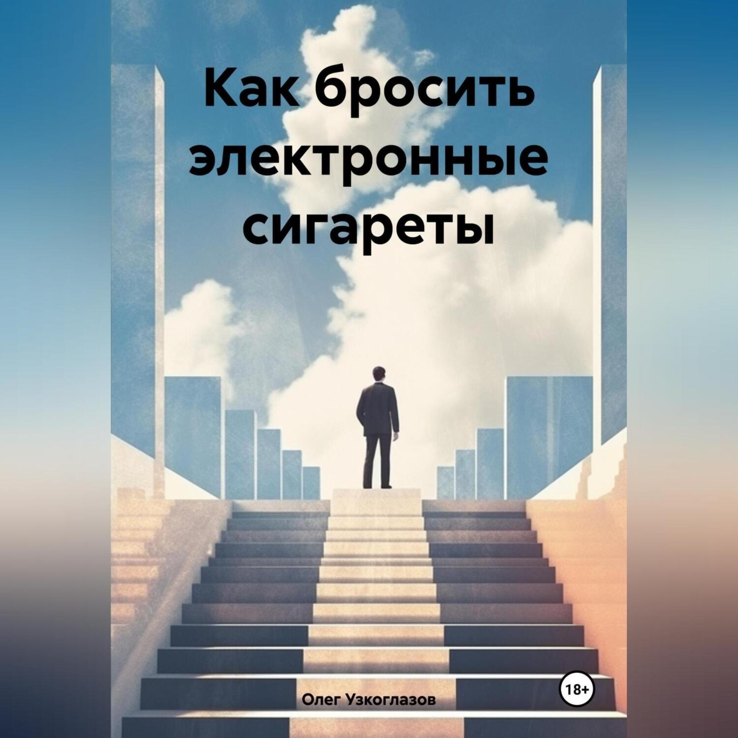 Обложка книги «Как бросить электронные сигареты»
