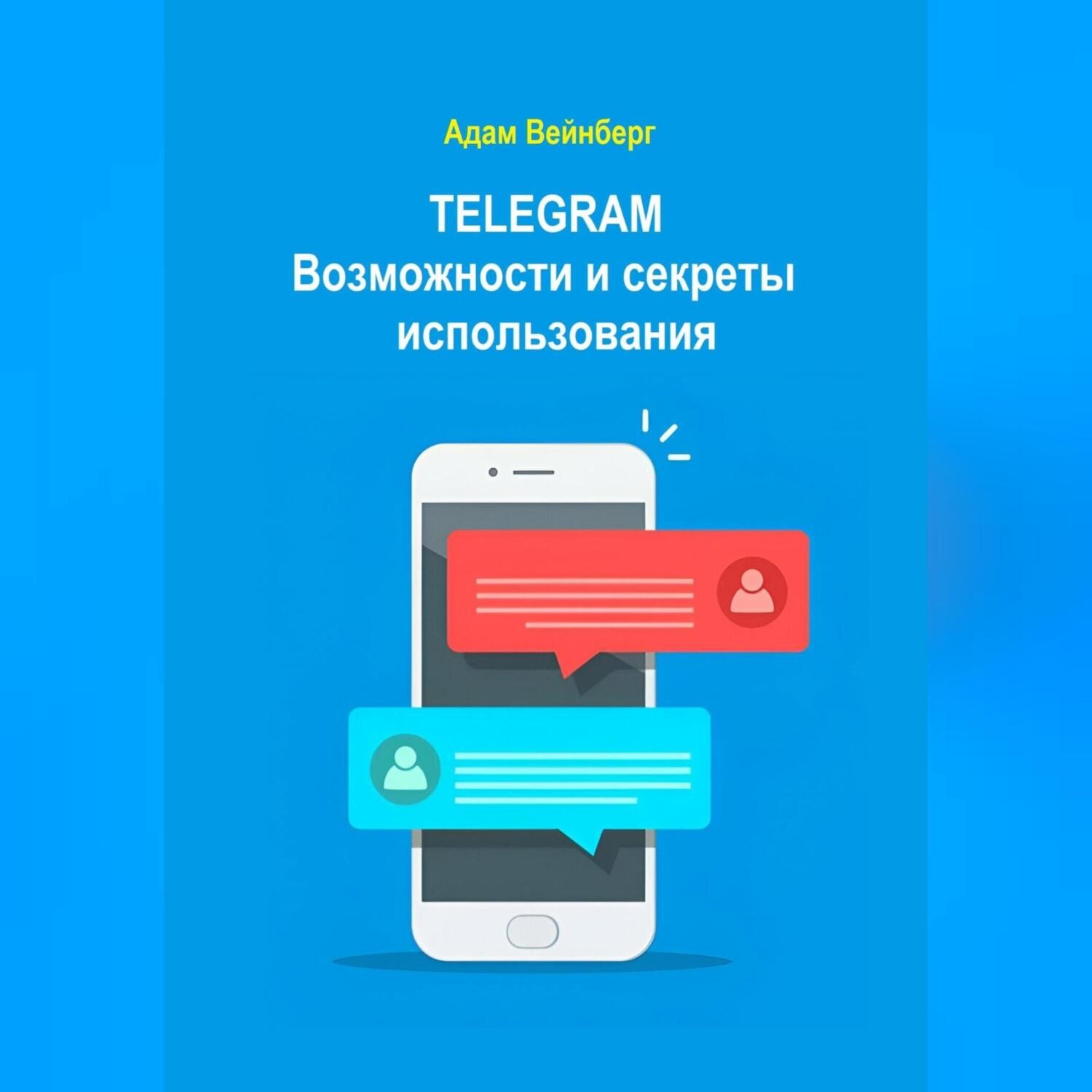 Обложка книги «Telegram. Возможности и секреты использования»