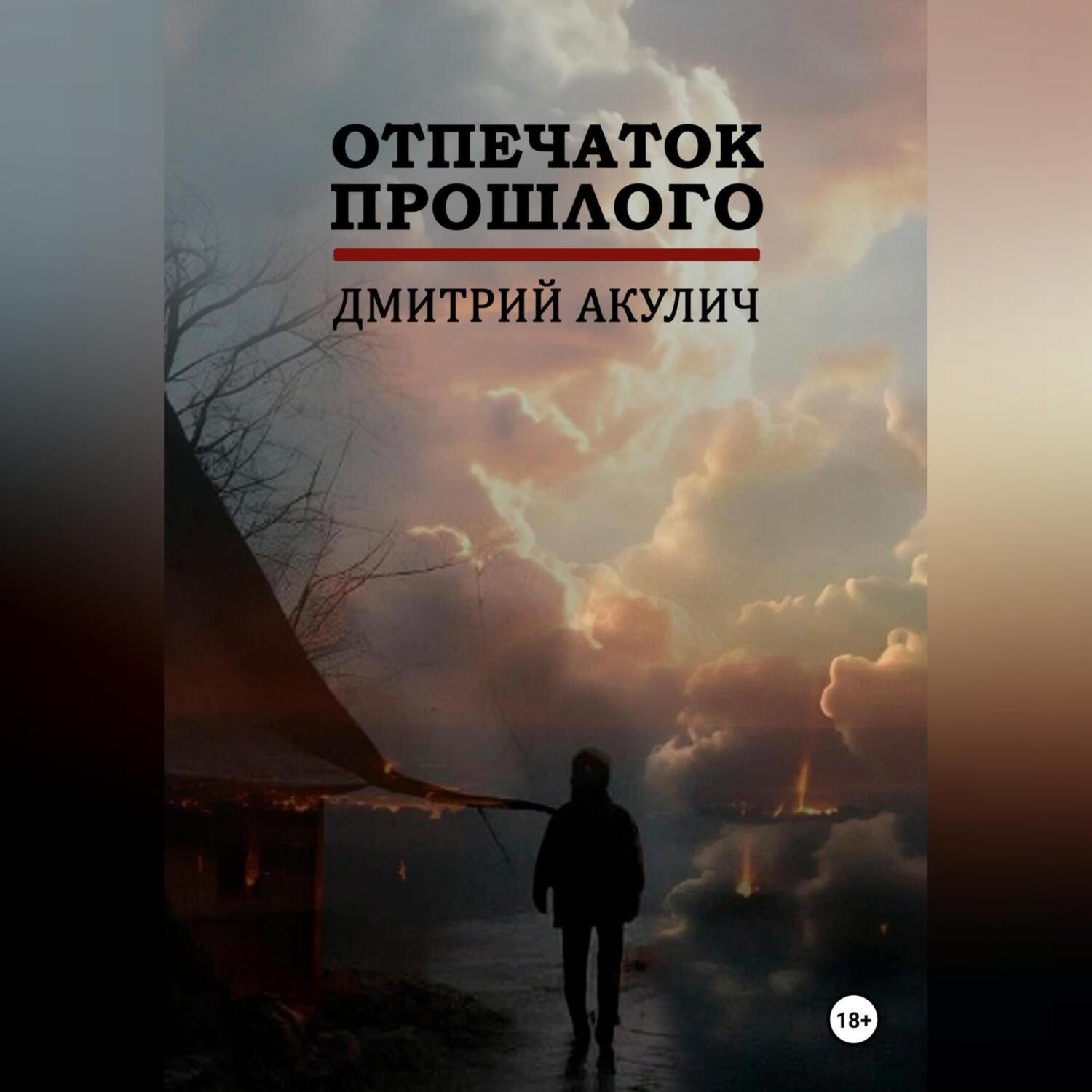 Обложка книги «Отпечаток прошлого»