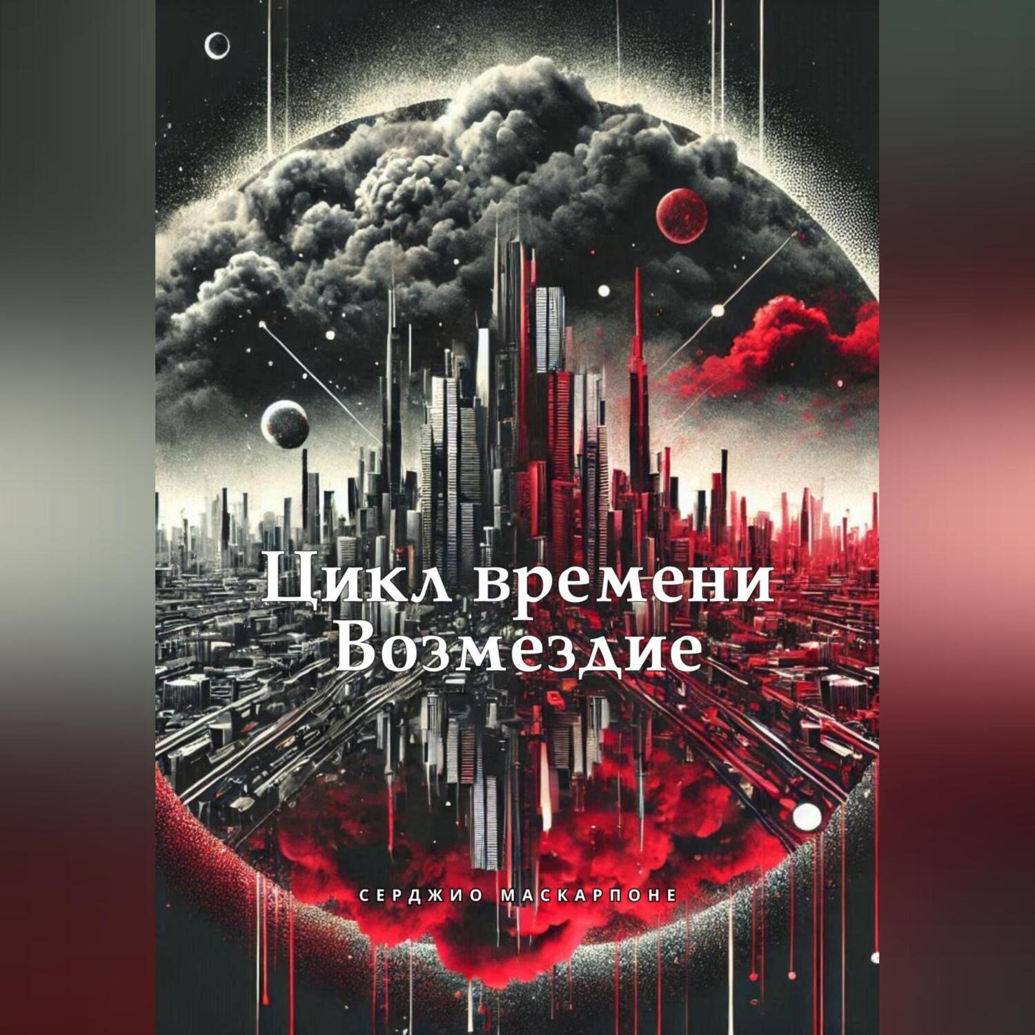 Обложка книги «Цикл времени – Возмездие»