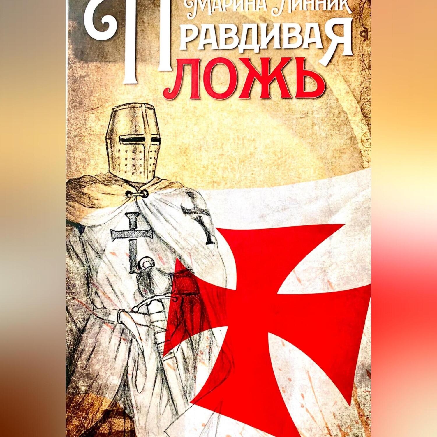 Обложка книги «Правдивая ложь»