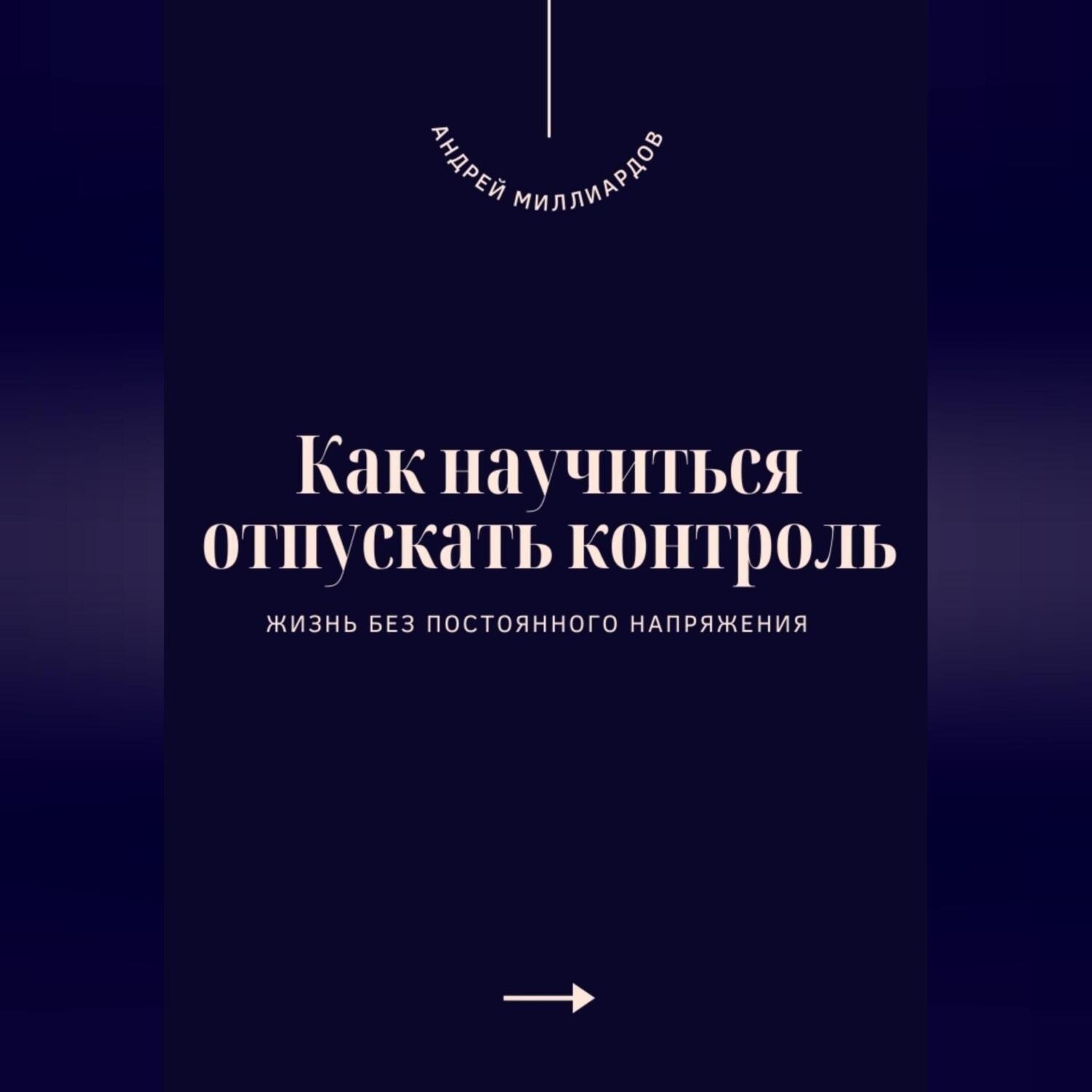 Обложка книги «Как научиться отпускать контроль. Жизнь без постоянного напряжения»