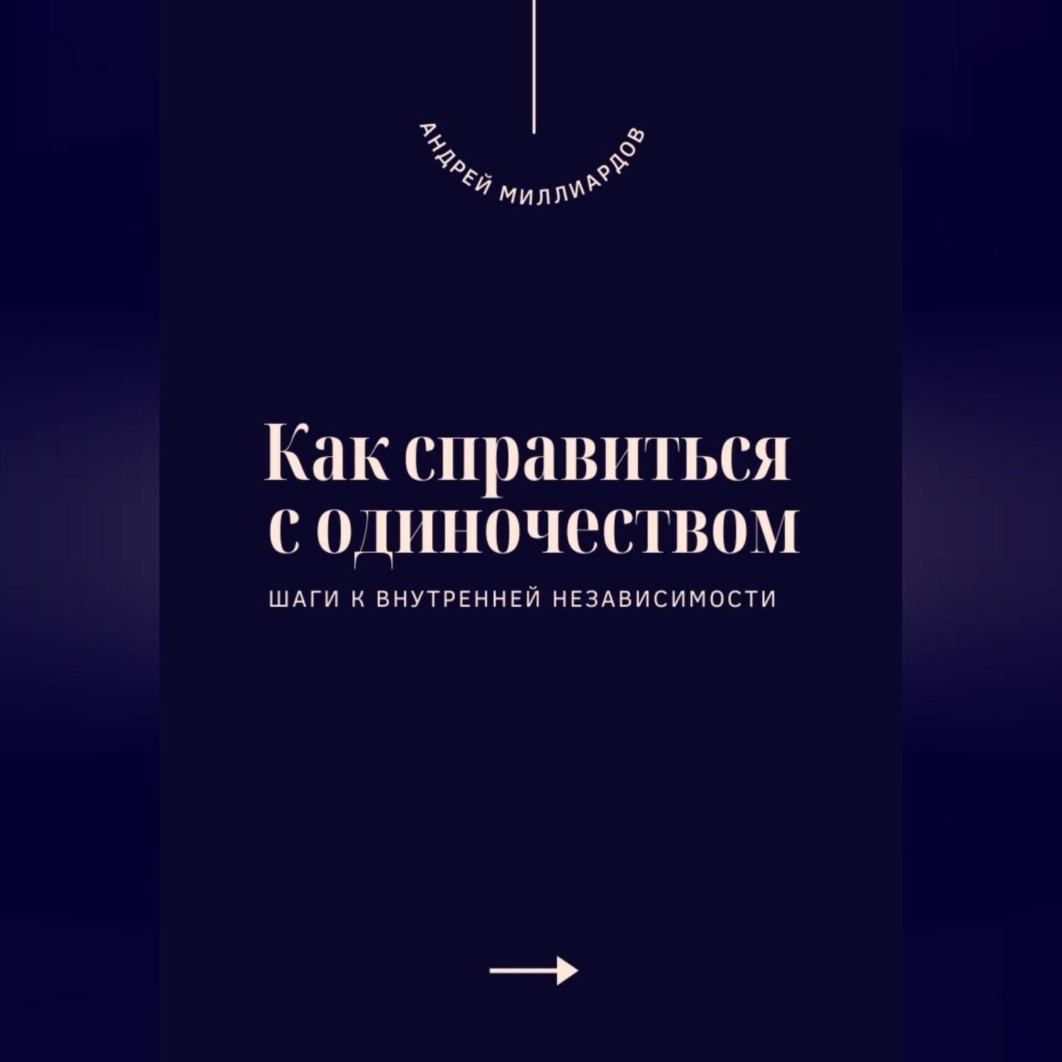 Обложка книги «Как справиться с одиночеством. Шаги к внутренней независимости»