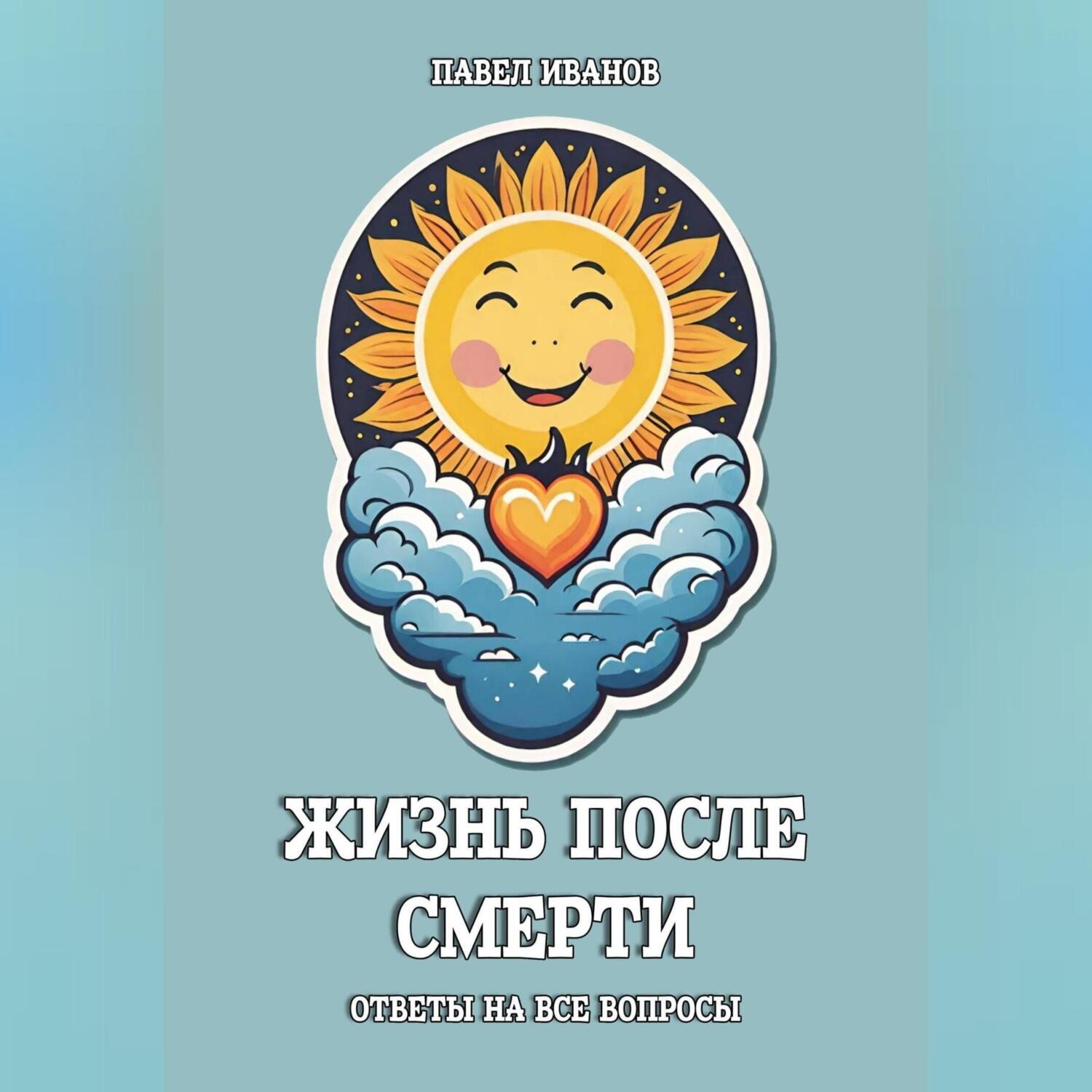Обложка книги «Жизнь после смерти. Ответы на все вопросы»