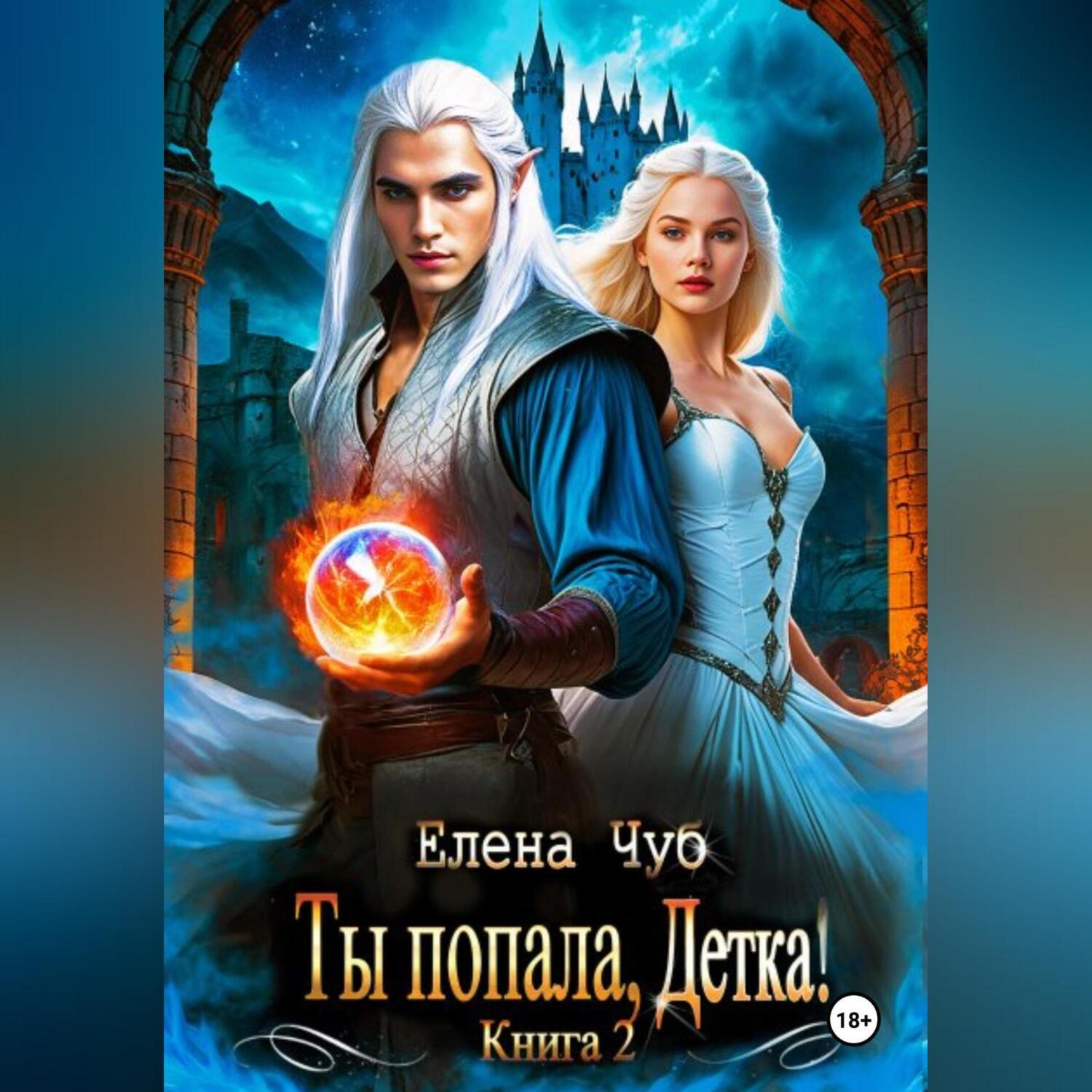 Обложка книги «Ты попала, Детка!»