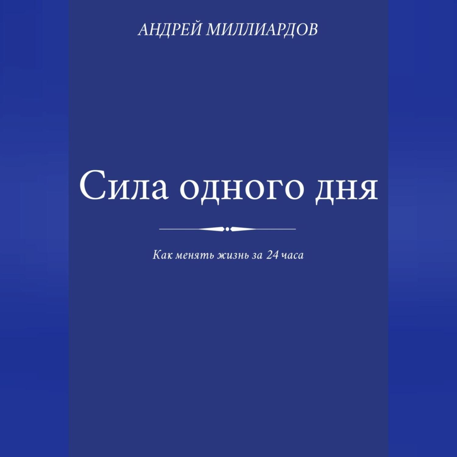 Обложка книги «Сила одного дня. Как менять жизнь за 24 часа»