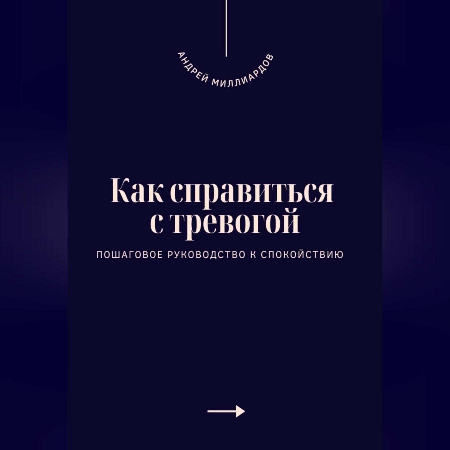 Обложка книги «Как справиться с тревогой. Пошаговое руководство к спокойствию»