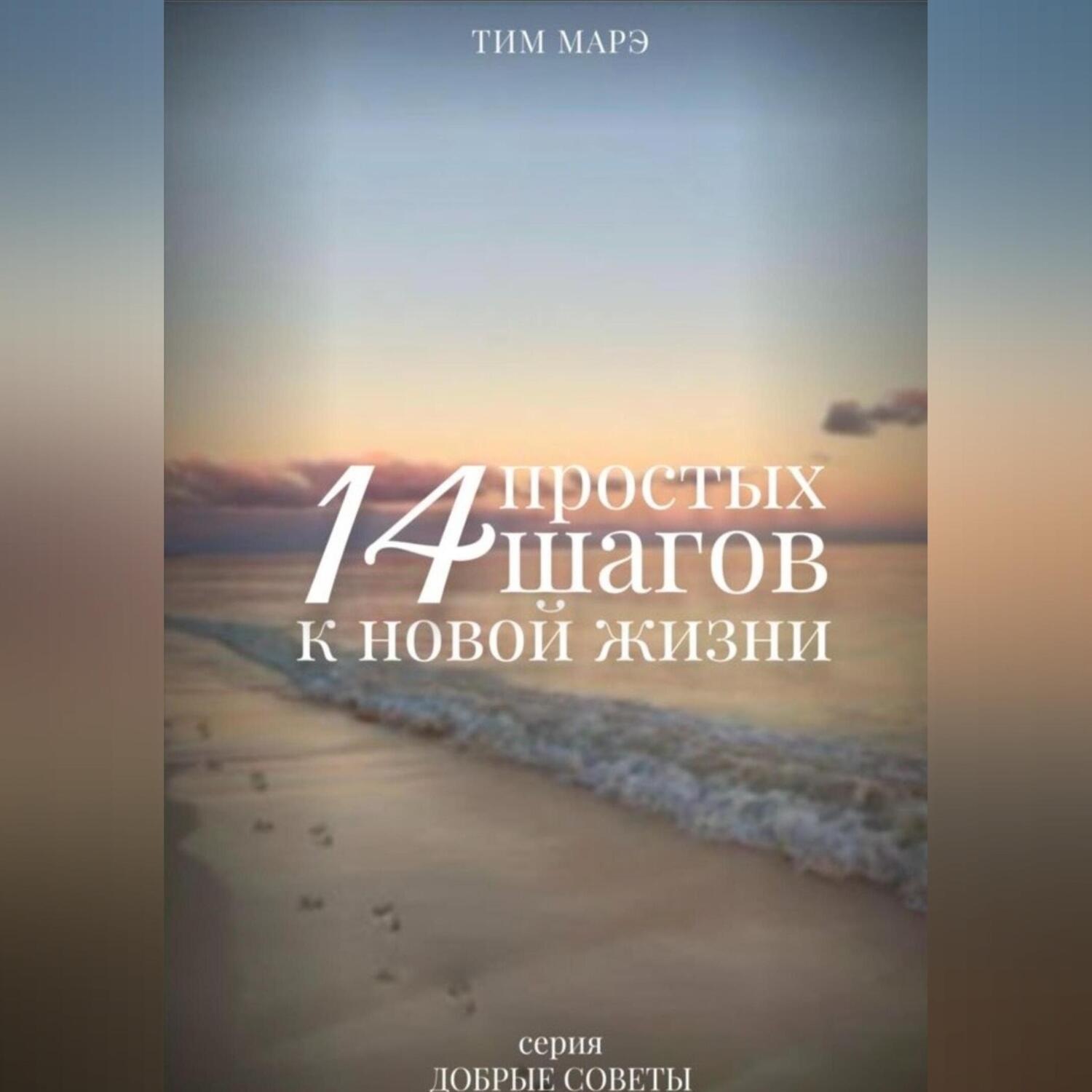 Обложка книги «14 Простых шагов к новой жизни»