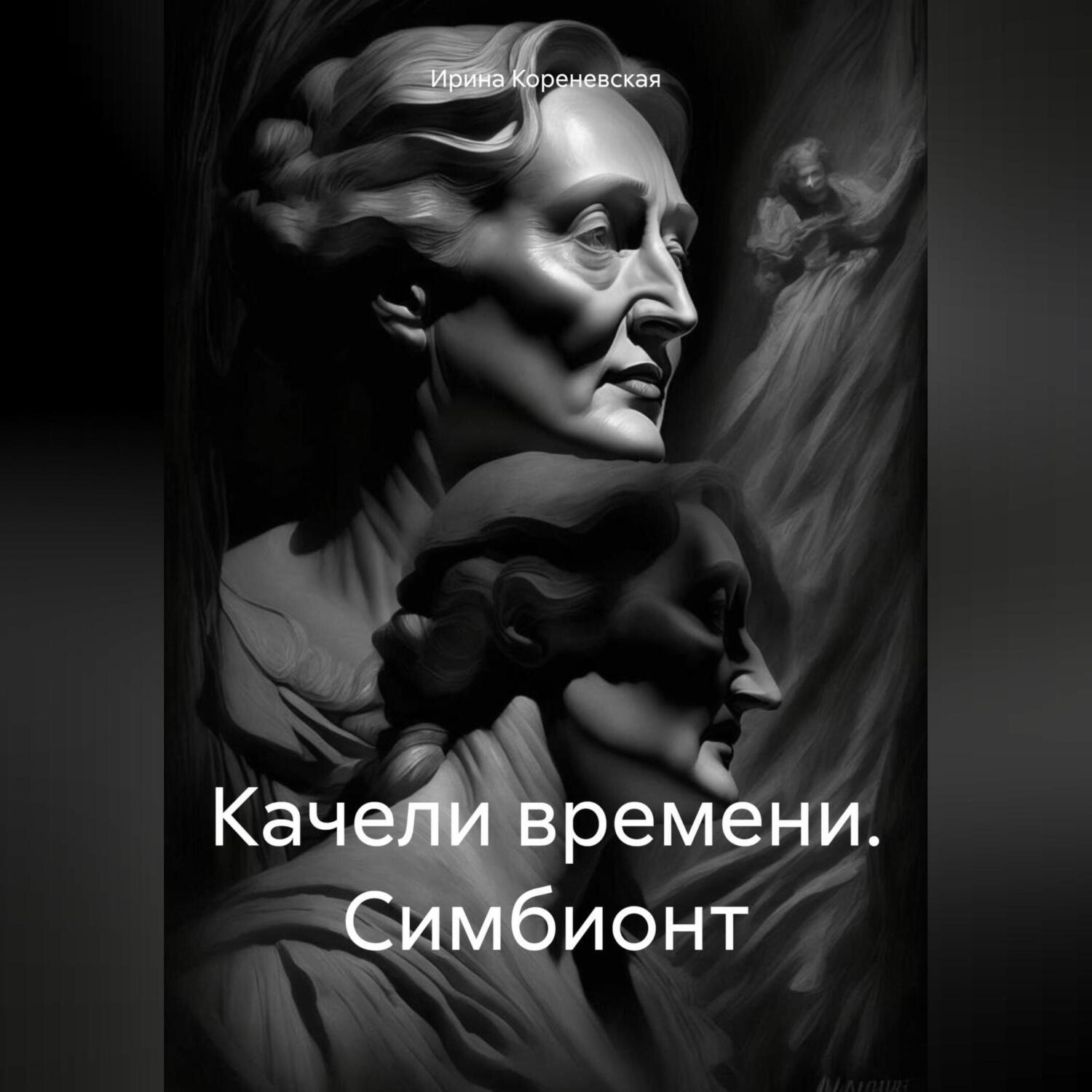 Обложка книги «Качели времени. Симбионт»