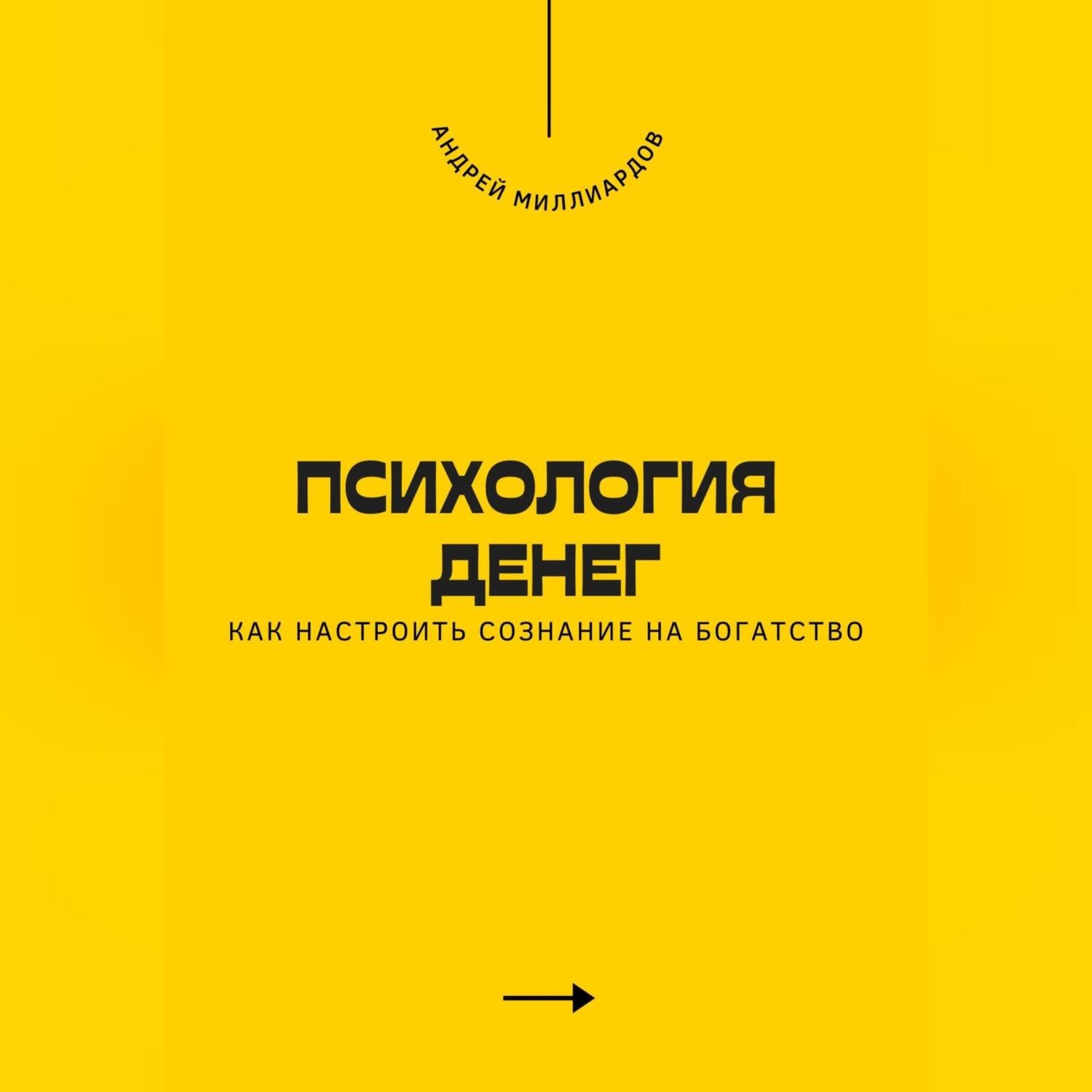 Обложка книги «Психология денег. Как настроить сознание на богатство»