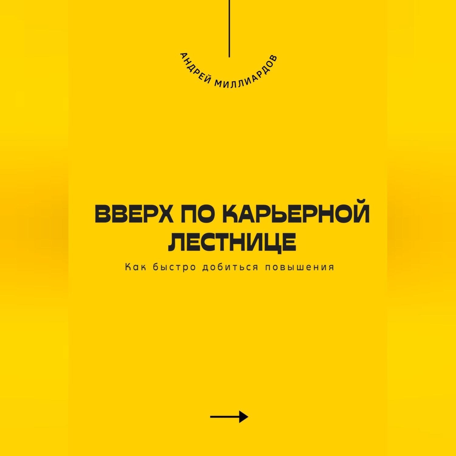 Обложка книги «Вверх по карьерной лестнице. Как быстро добиться повышения»