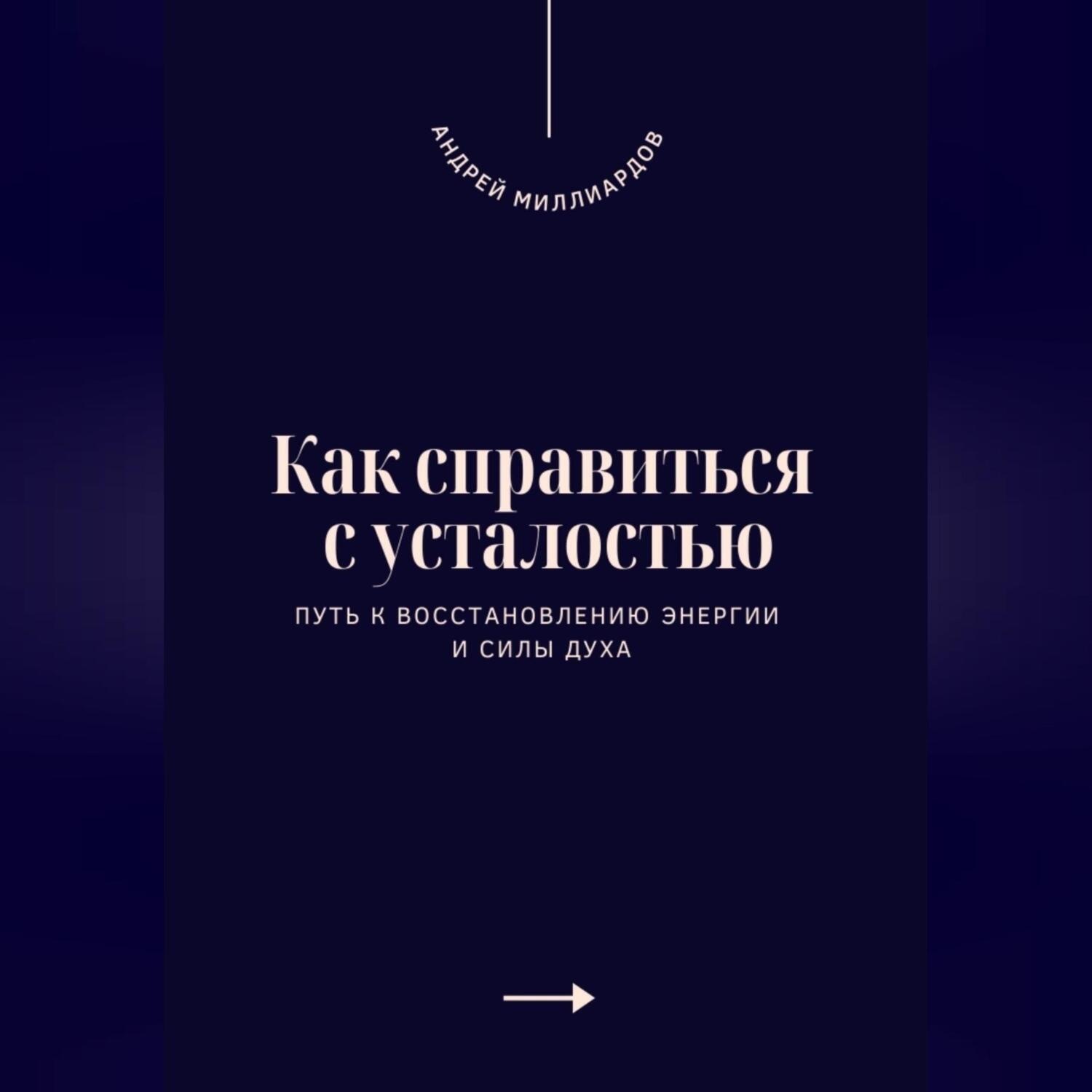 Обложка книги «Как справиться с усталостью. Путь к восстановлению энергии и силы духа»