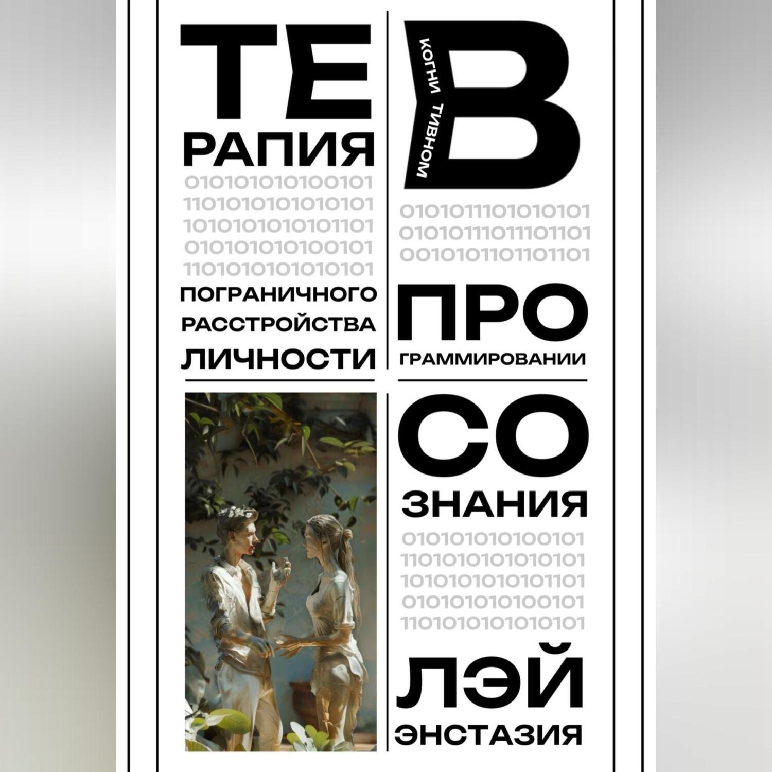 Обложка книги «Терапия пограничного расстройства личности в когнитивном программировании сознания»