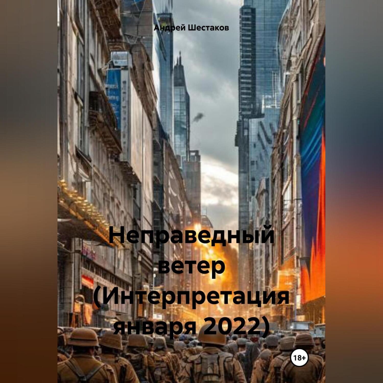 Обложка книги «Как остановить ветер (Интерпретация января 2022)»