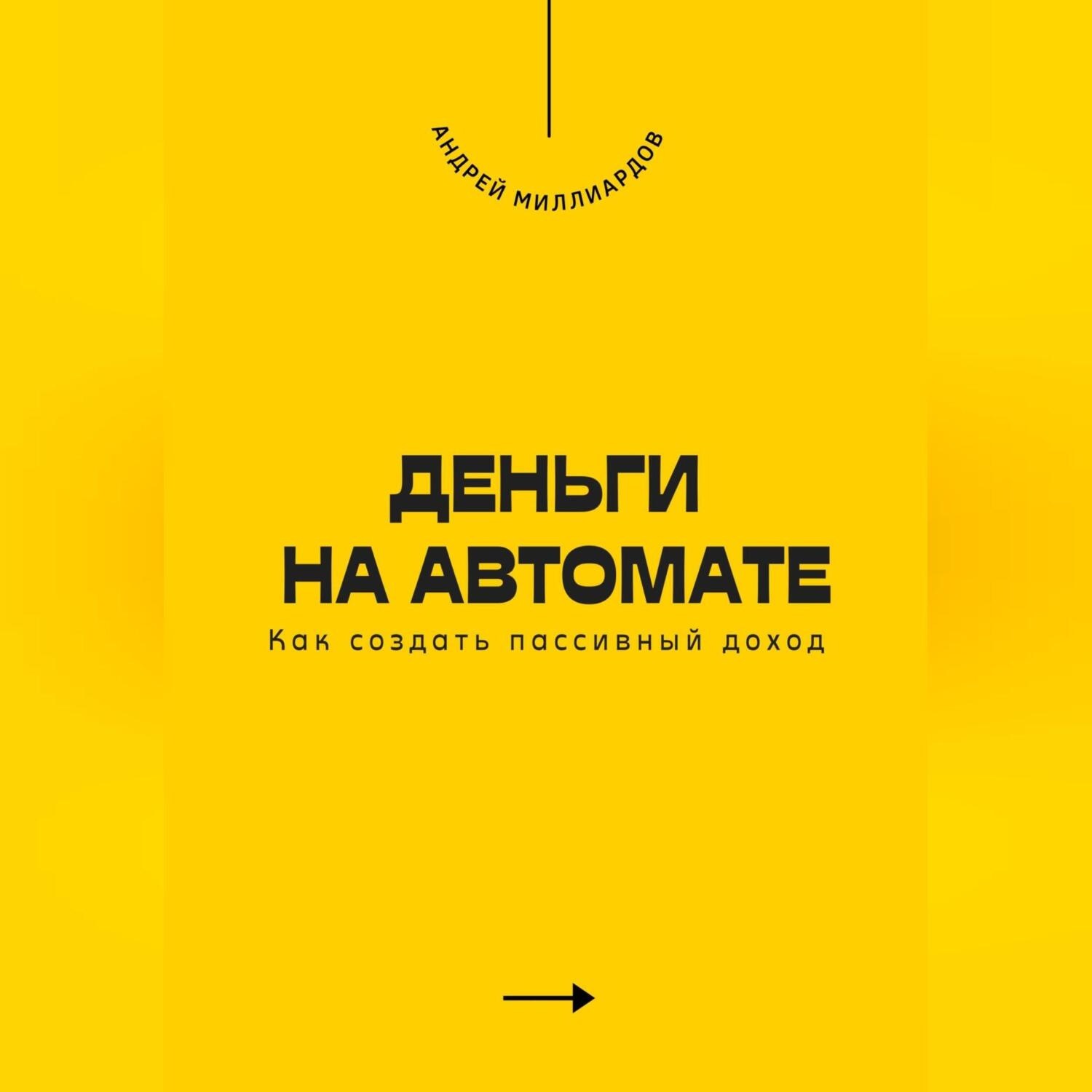 Обложка книги «Деньги на автомате. Как создать пассивный доход»