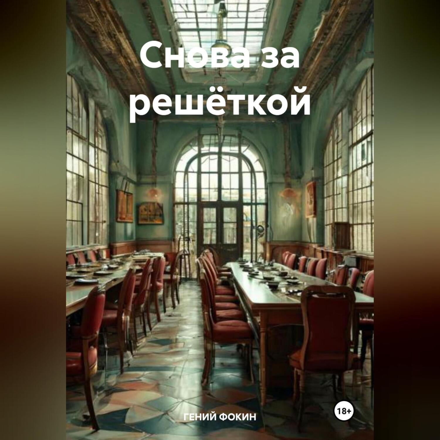 Обложка книги «Снова за решёткой»