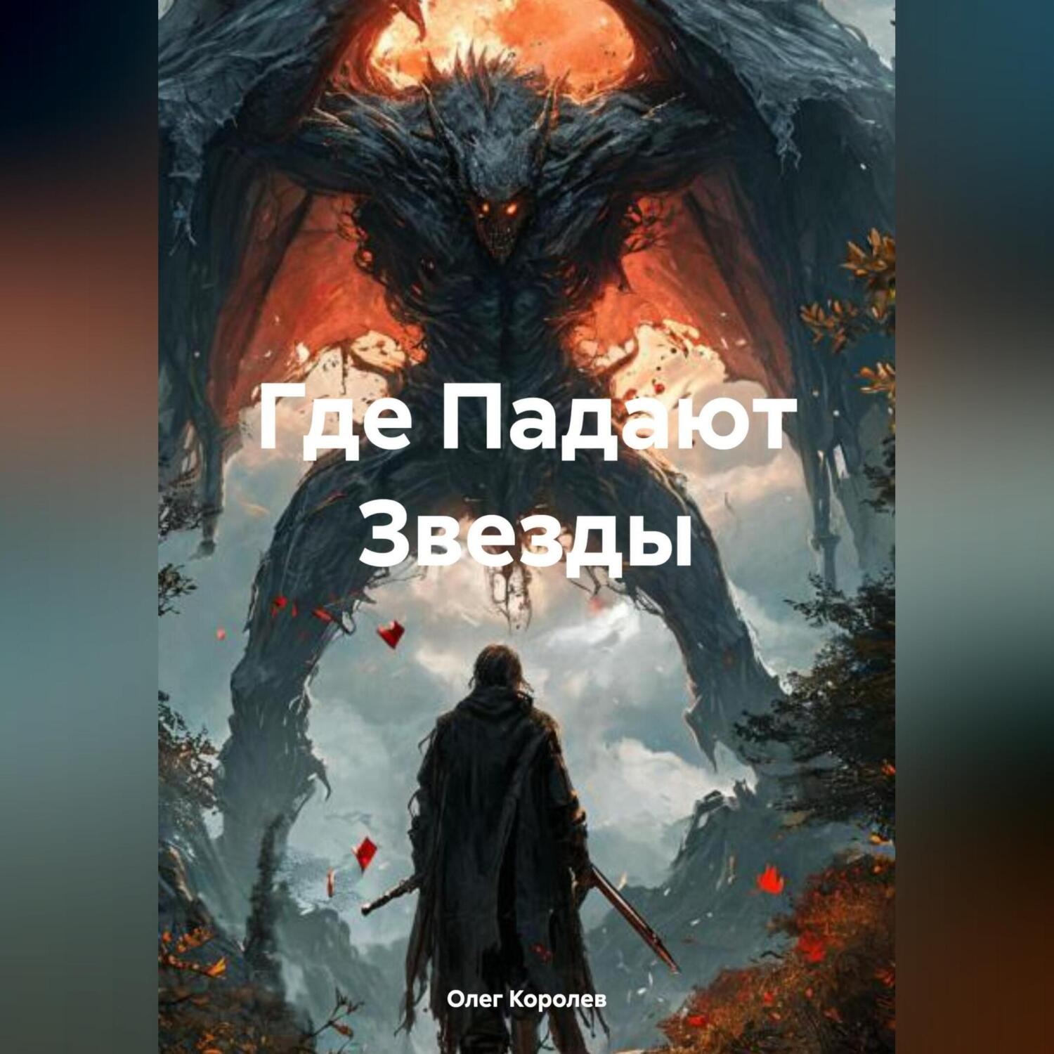Обложка книги «Где Падают Звезды»