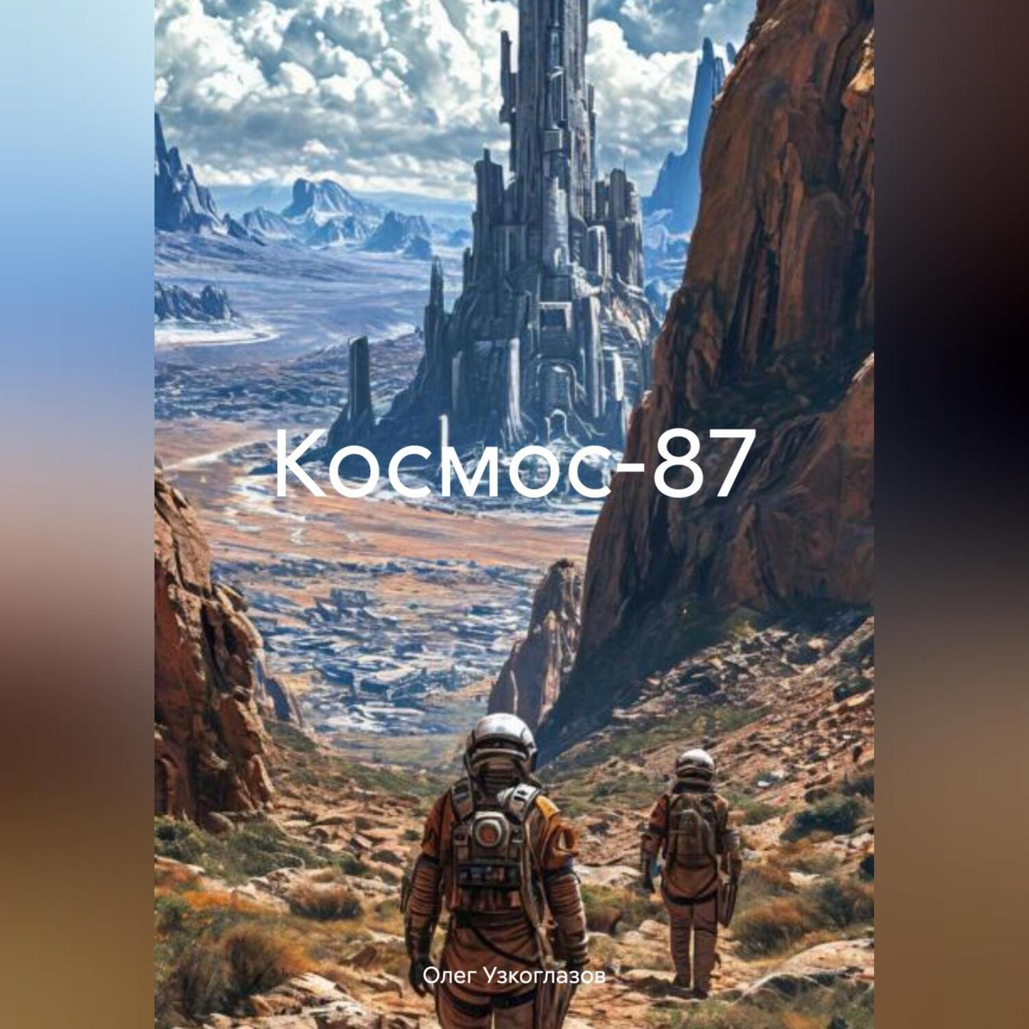 Обложка книги «Космос-87»