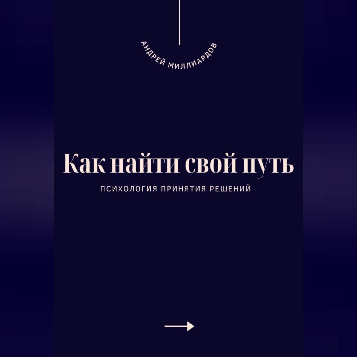 Обложка книги «Как найти свой путь. Психология принятия решений»