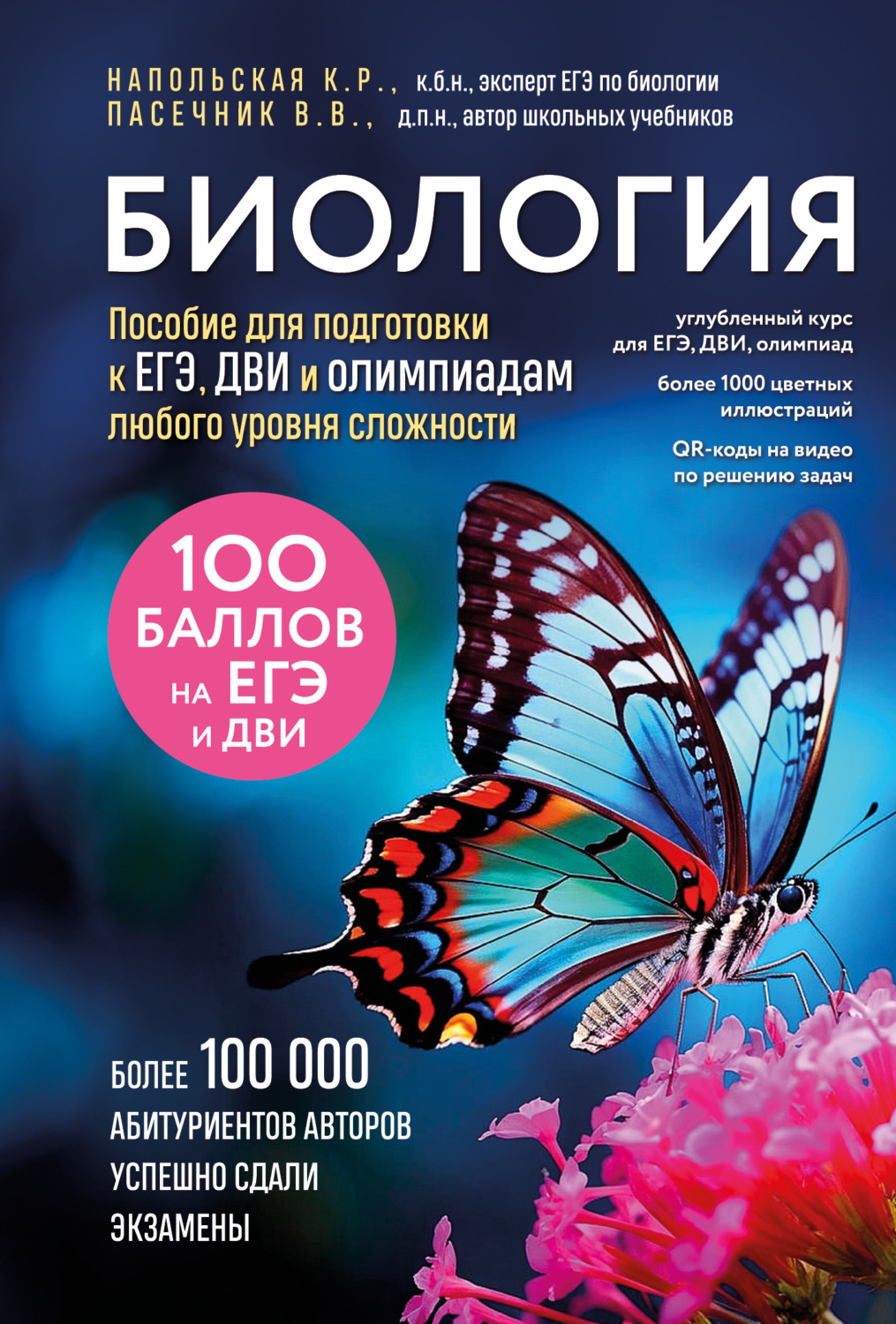 Обложка книги «Биология. Пособие для подготовки к ЕГЭ, ДВИ и олимпиадам любого уровня сложности»