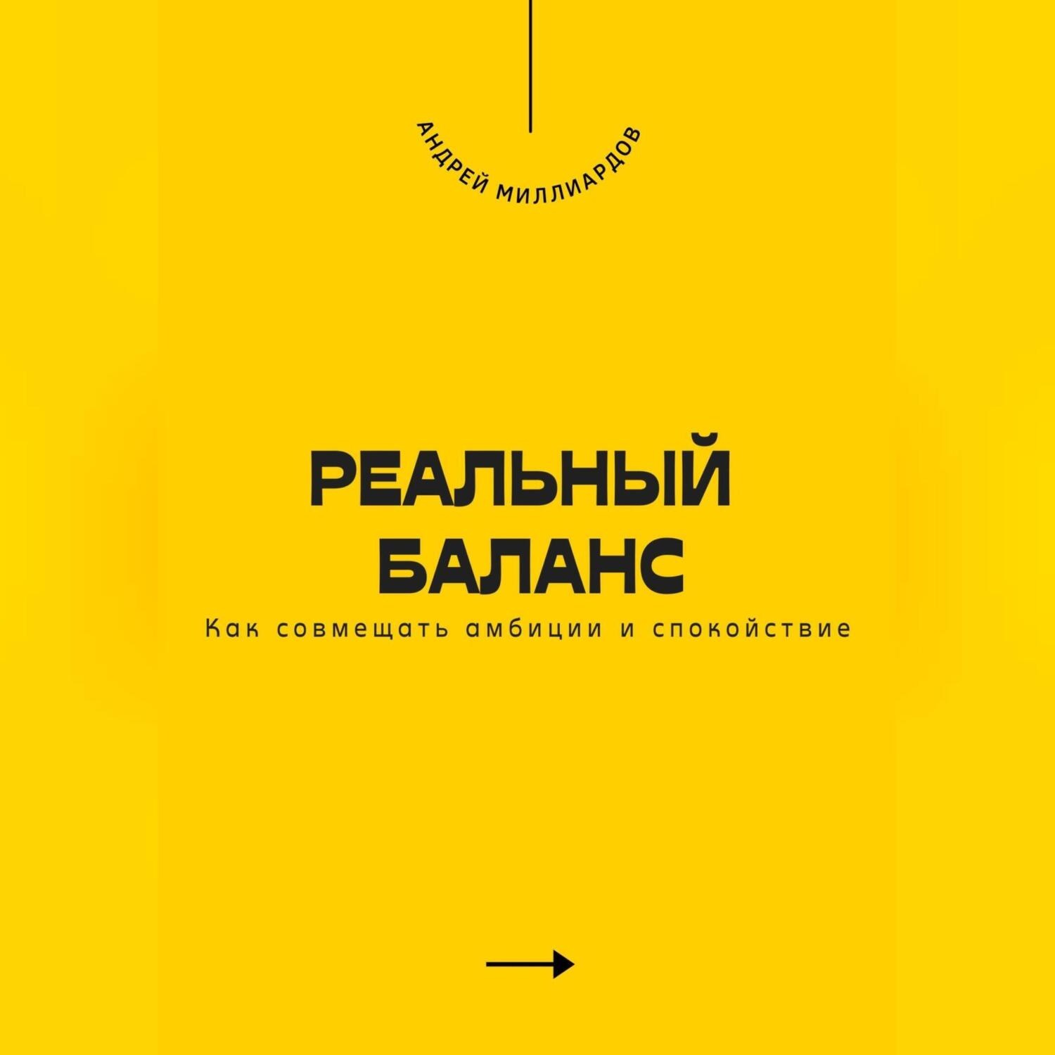 Обложка книги «Реальный баланс. Как совмещать амбиции и спокойствие»