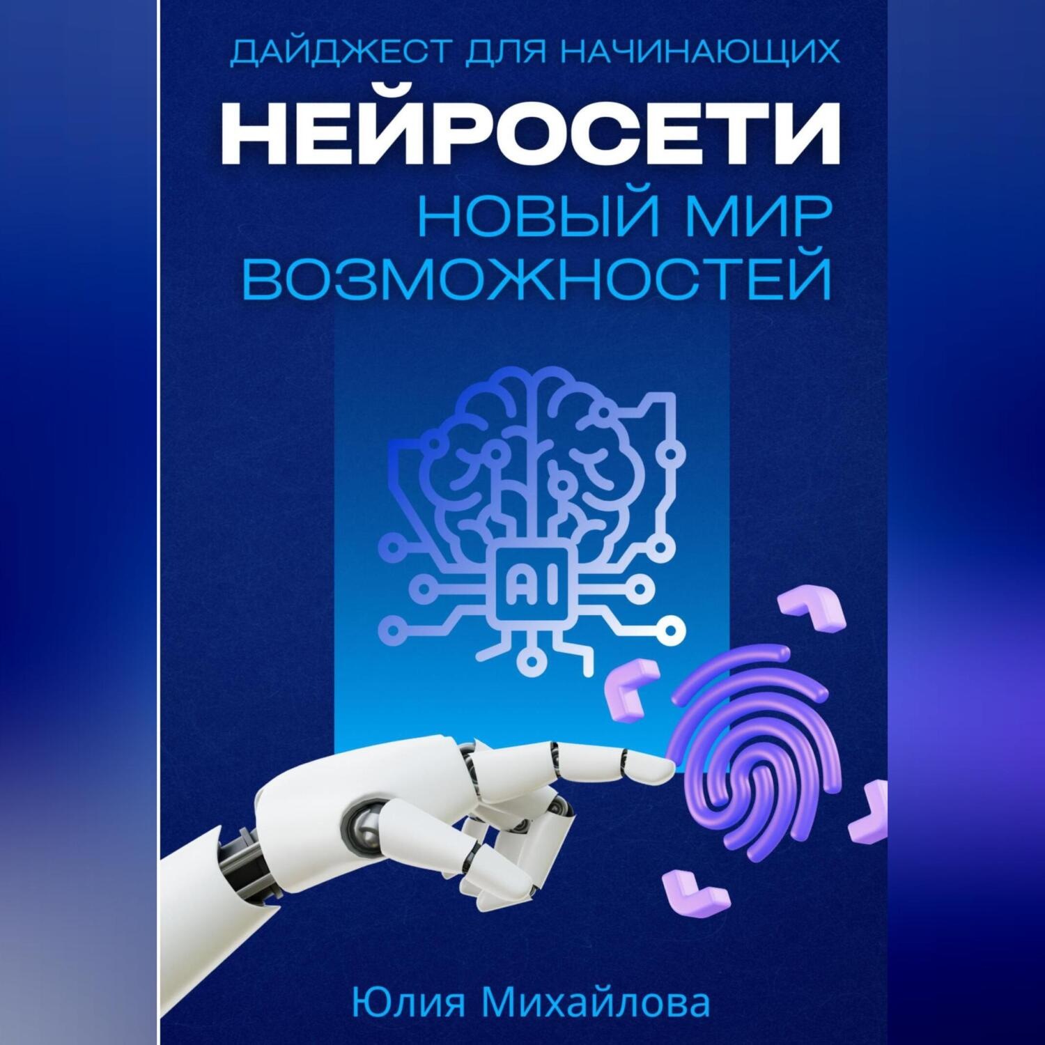 Обложка книги «Нейросети – новый мир возможностей. Дайджест для начинающих»