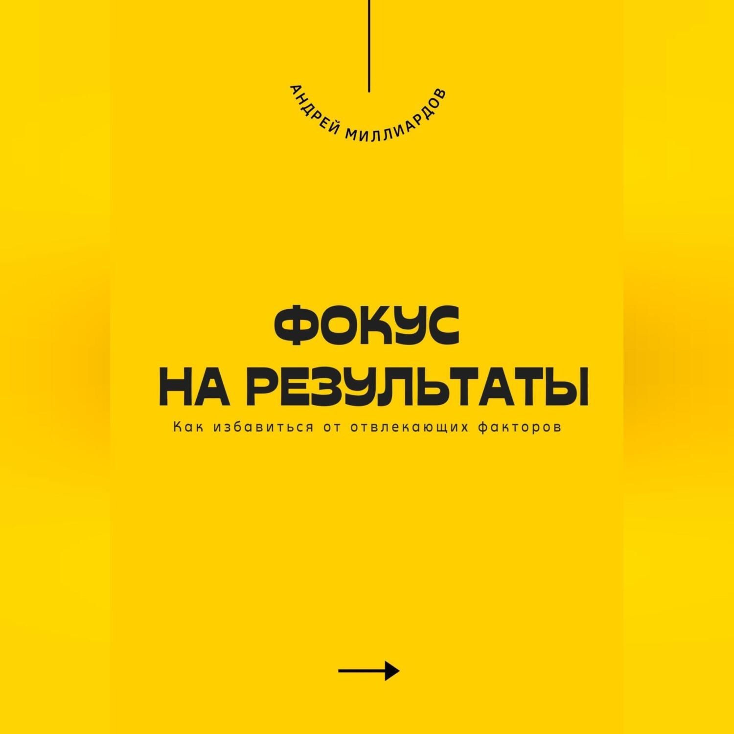 Обложка книги «Фокус на результаты. Как избавиться от отвлекающих факторов»