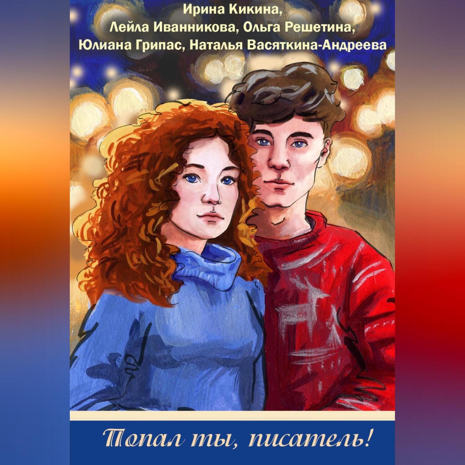 Обложка книги «Попал ты, писатель!»