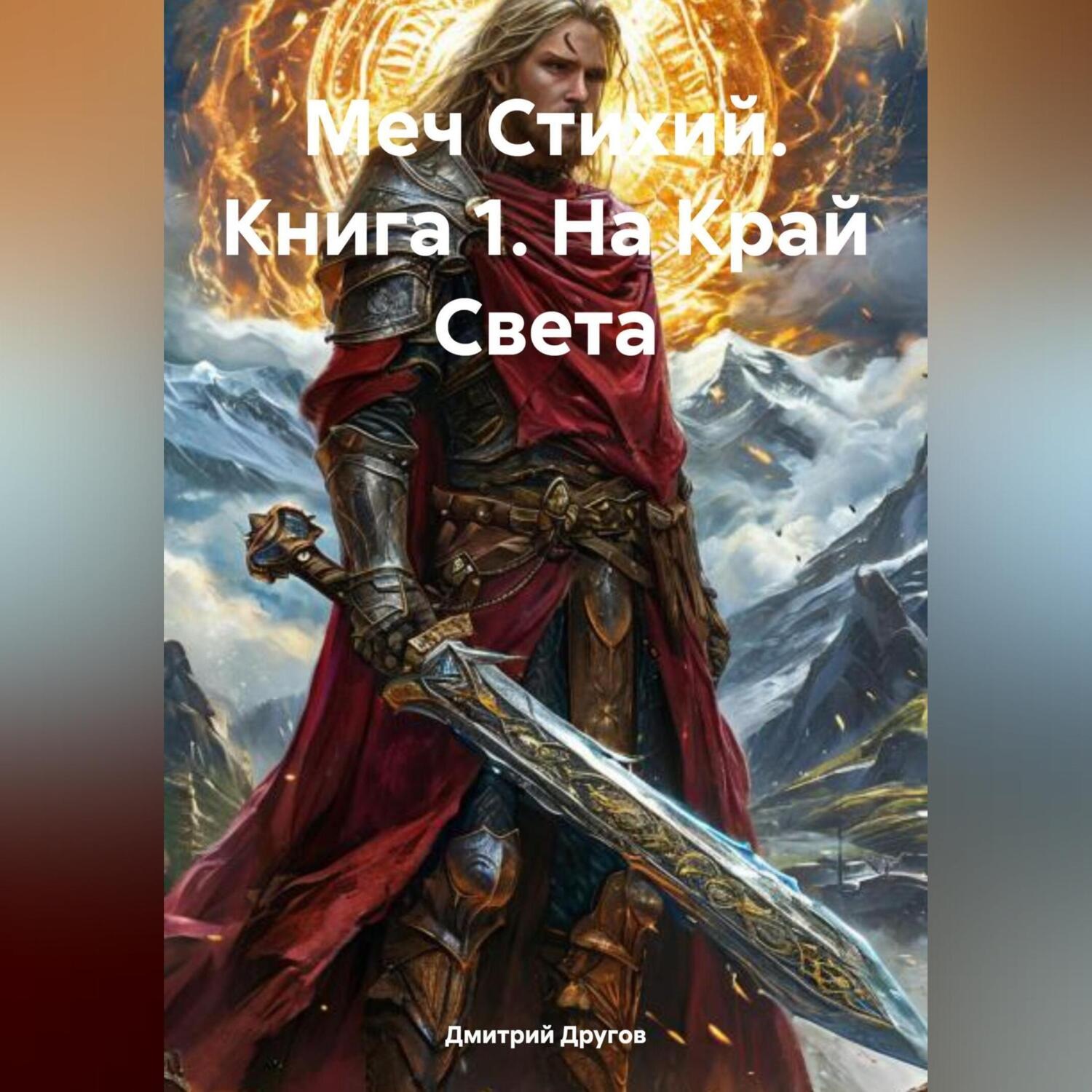 Обложка книги «Меч Стихий. Книга 1. На Край Света»