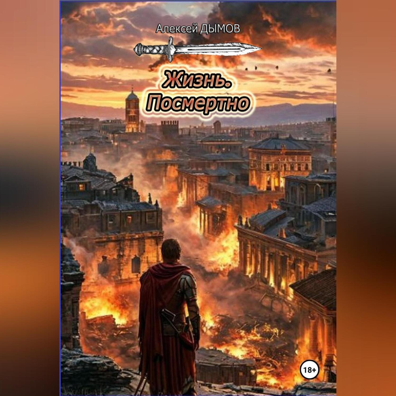 Обложка книги «Жизнь. Посмертно»