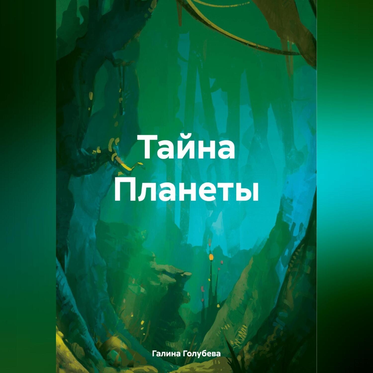 Обложка книги «Тайна Планеты»