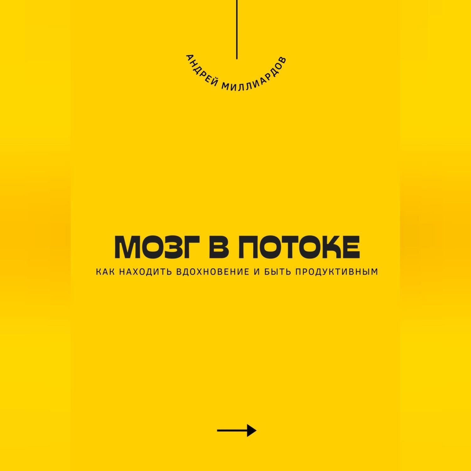 Обложка книги «Мозг в потоке. Как находить вдохновение и быть продуктивным»