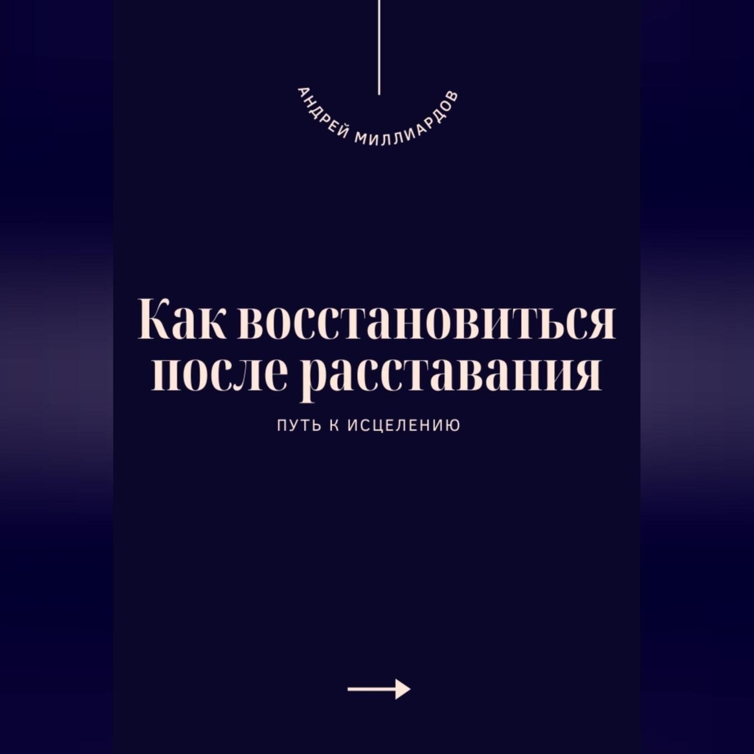Обложка книги «Как восстановиться после расставания. Путь к исцелению»