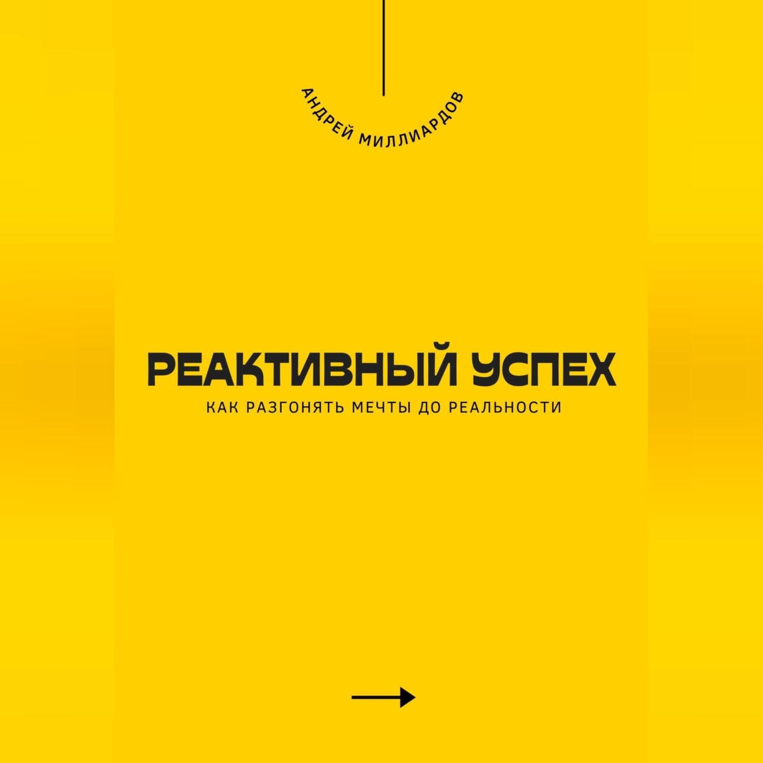 Обложка книги «Реактивный успех. Как разгонять мечты до реальности»
