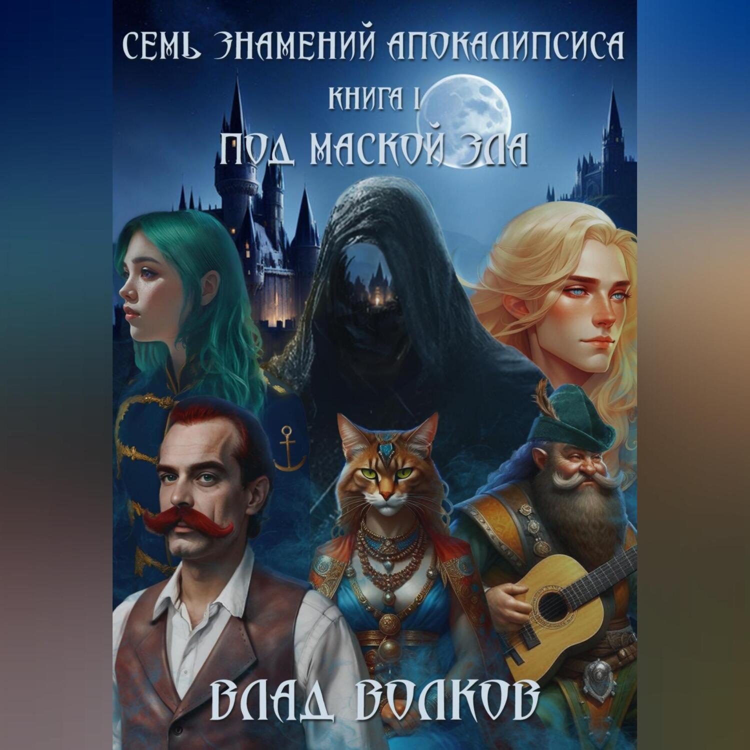 Обложка книги «Под маской зла»