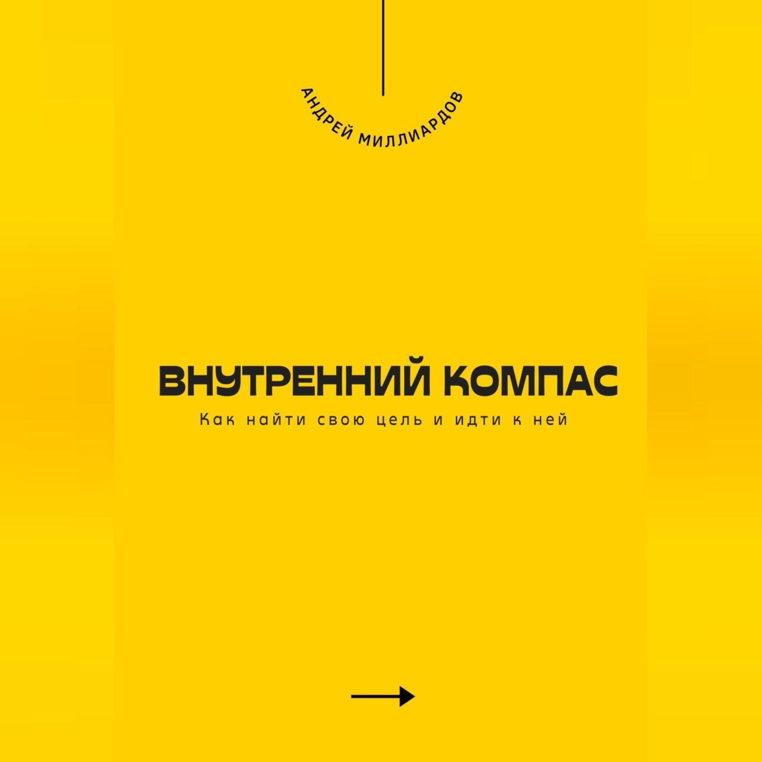 Обложка книги «Внутренний компас. Как найти свою цель и идти к ней»