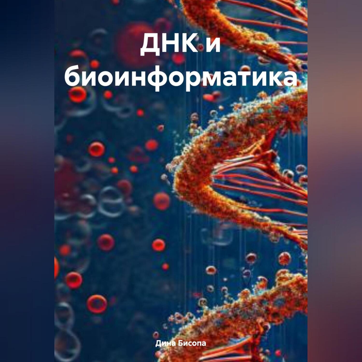 Обложка книги «ДНК и биоинформатика»