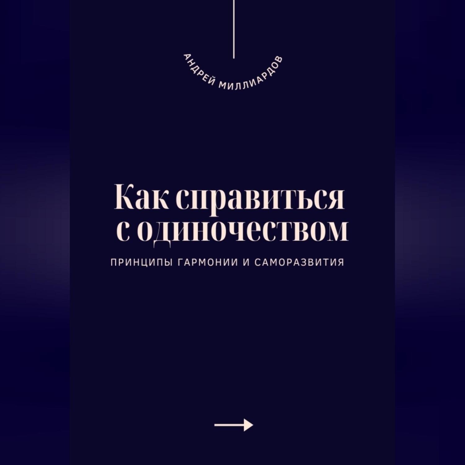 Обложка книги «Как справиться с одиночеством. Принципы гармонии и саморазвития»