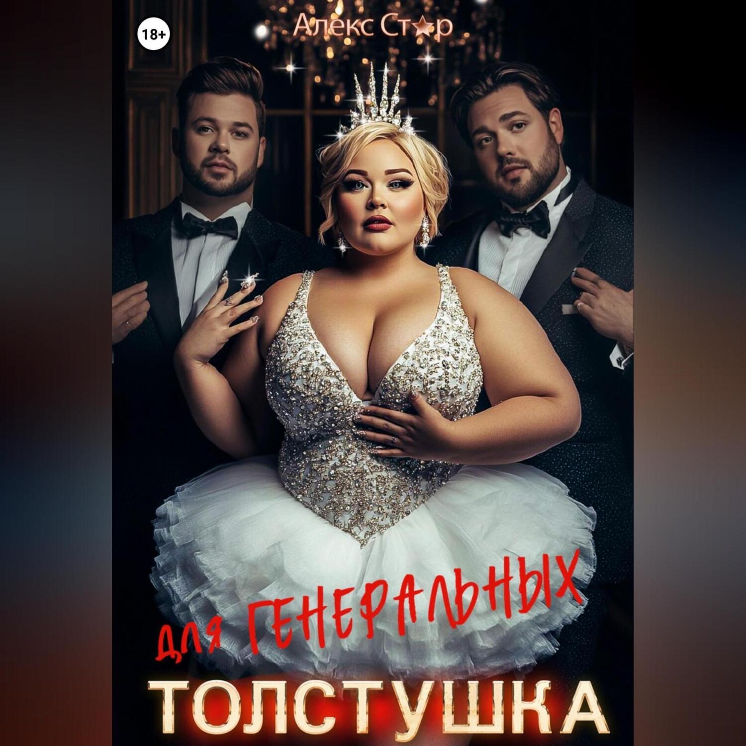 Обложка книги «Толстушка для генеральных»